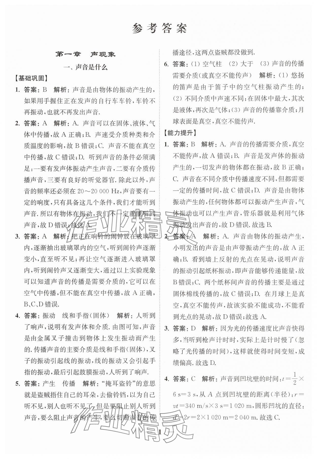 2024年随堂练1加2八年级物理上册苏科版 参考答案第1页