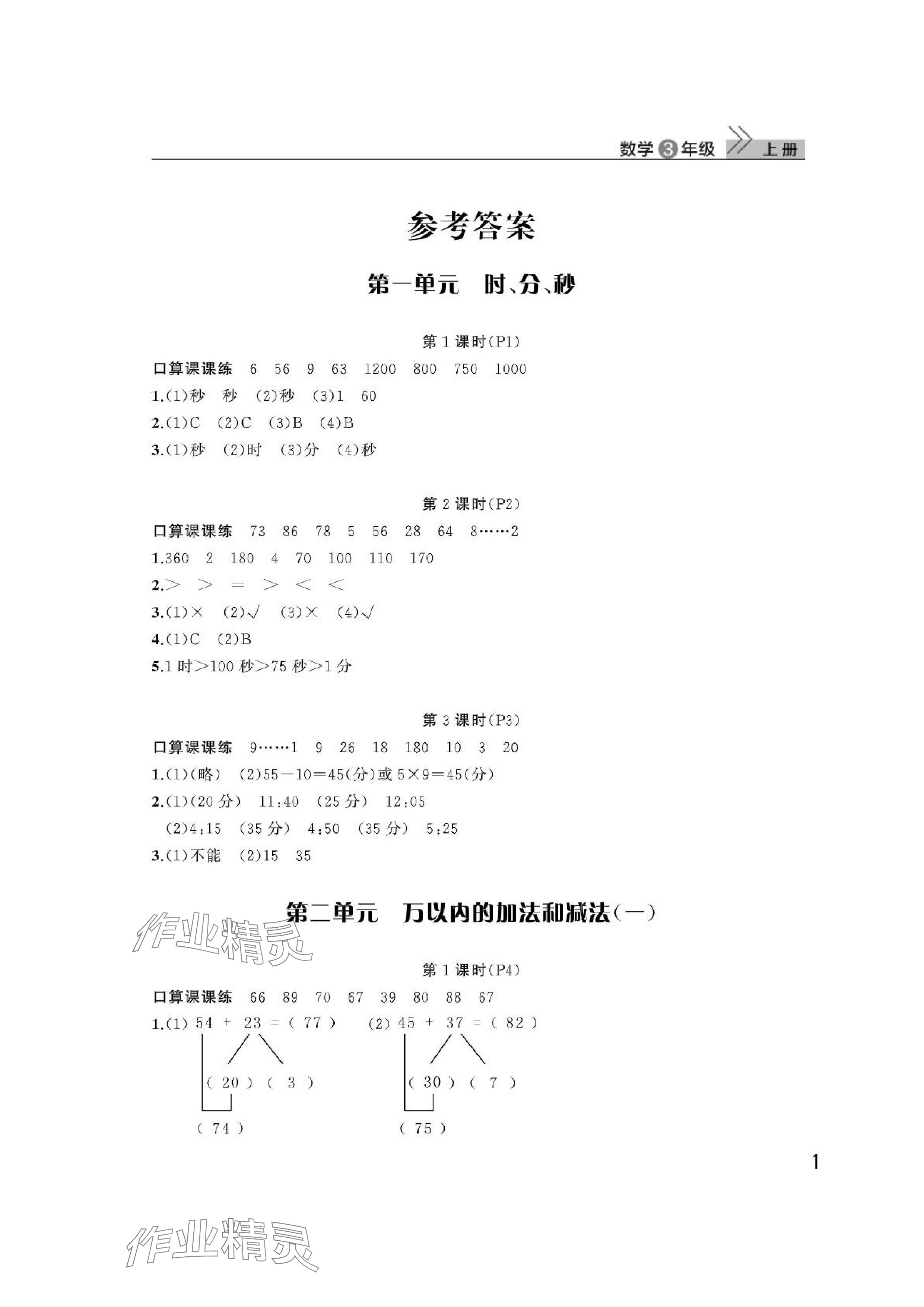 2024年课堂作业武汉出版社三年级数学上册人教版 参考答案第1页