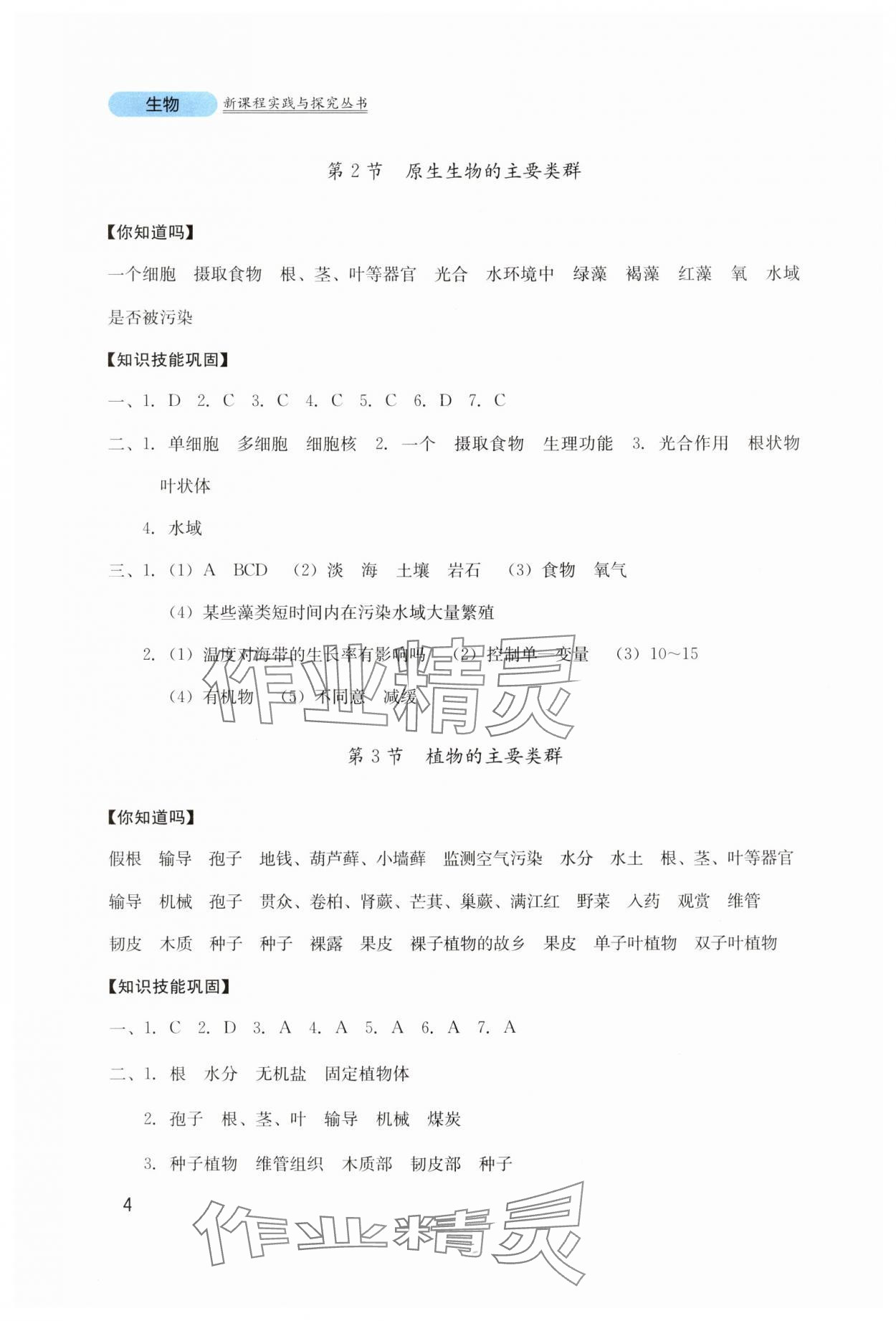 2025年新課程實踐與探究叢書八年級生物下冊北師大版 第4頁