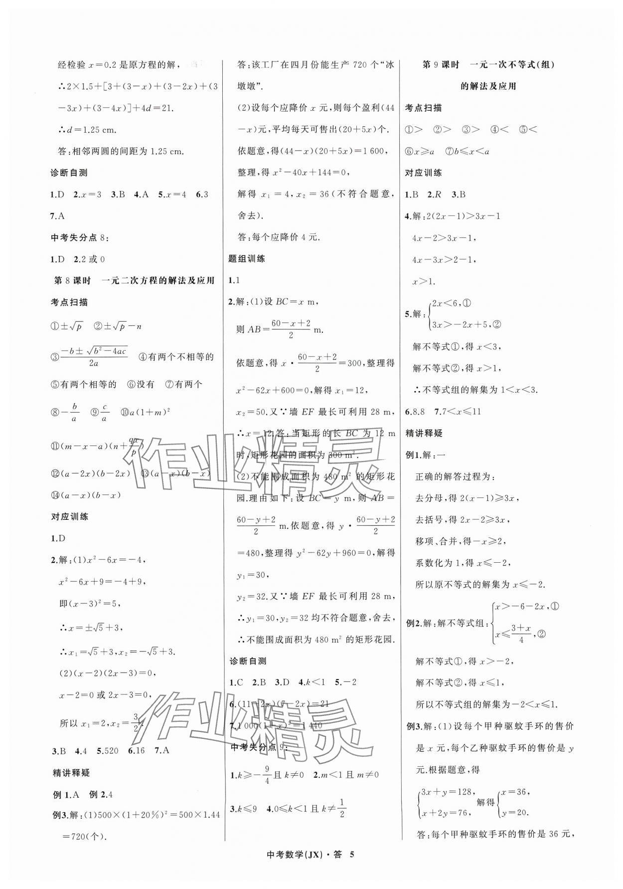 2024年名师面对面中考满分特训方案数学江西专版 参考答案第5页