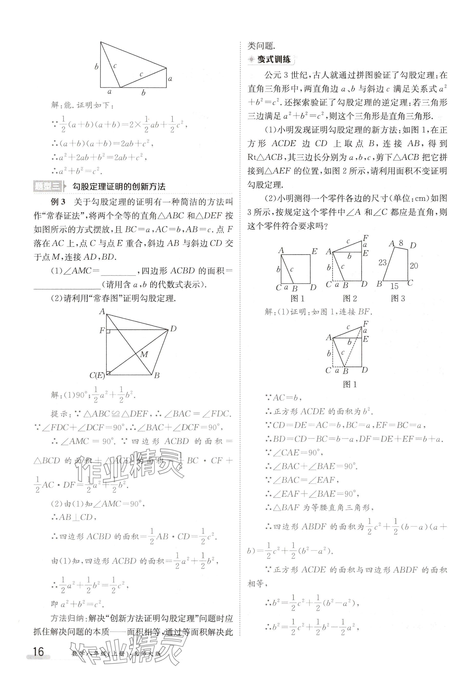 2024年金太陽導(dǎo)學(xué)案八年級數(shù)學(xué)上冊北師大版 參考答案第16頁