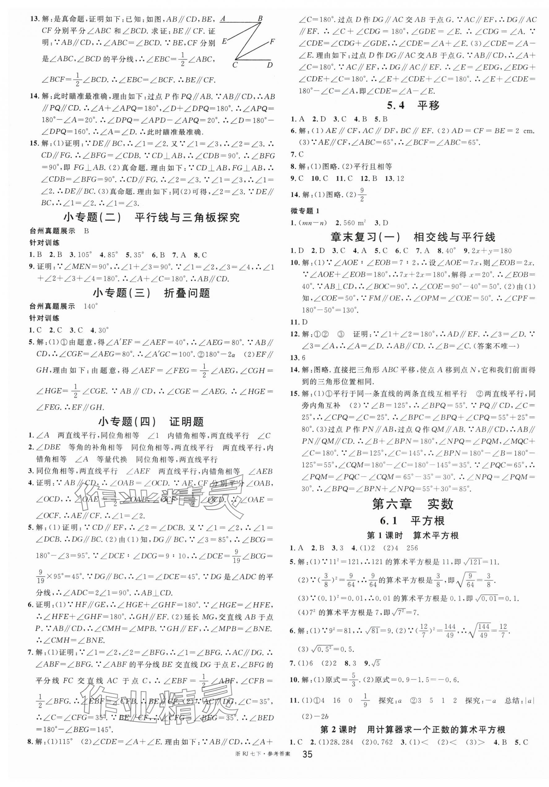 2024年名校课堂七年级数学下册人教版台州专版 第3页