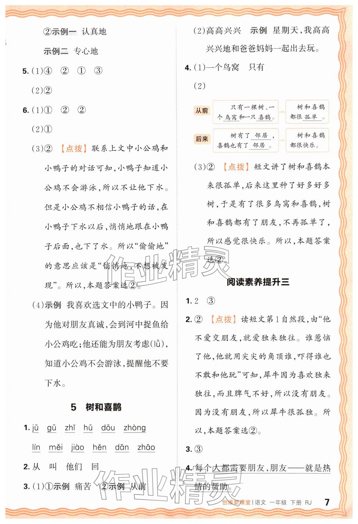 2026年创维新课堂一年级语文下册人教版&nbsp;第7页