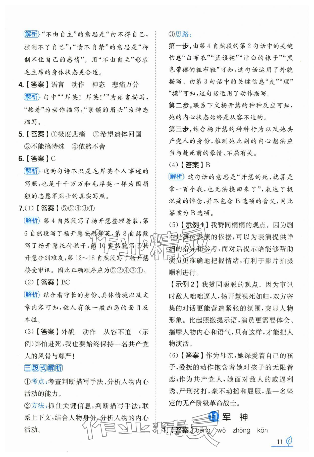 2025年一本同步訓練五年級語文下冊人教版浙江專版 參考答案第11頁