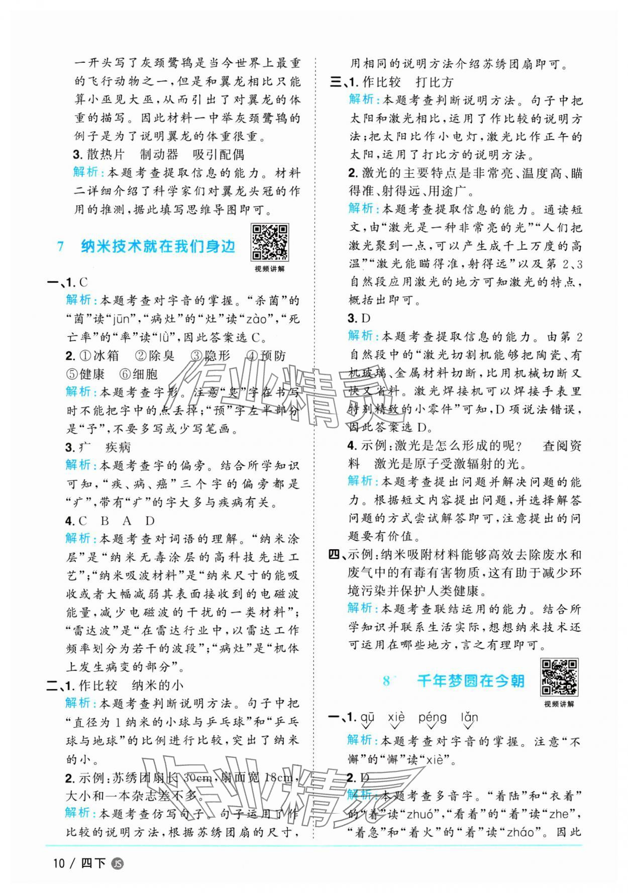 2025年陽光同學(xué)課時優(yōu)化作業(yè)四年級語文下冊人教版江蘇專版 參考答案第10頁