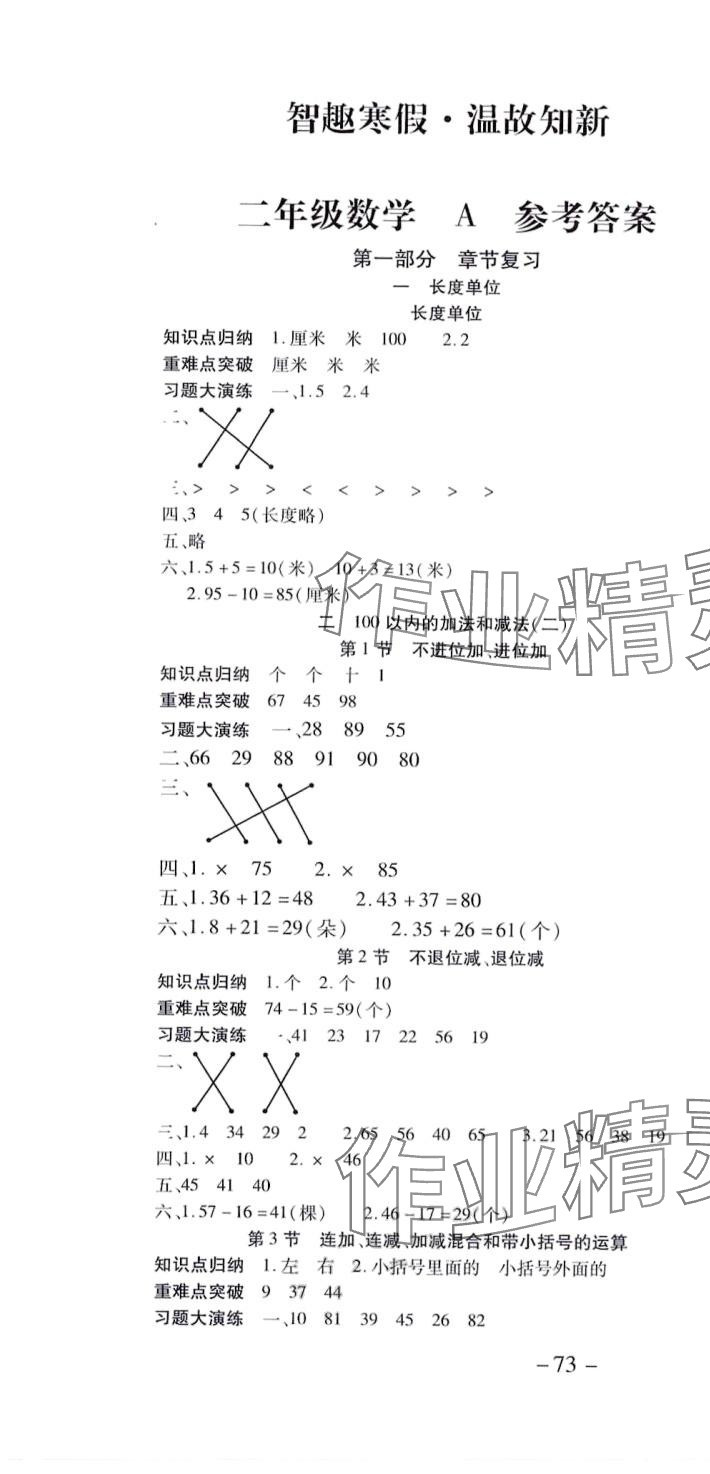 2024年智趣寒假溫故知新世界圖書出版公司二年級數學 第1頁