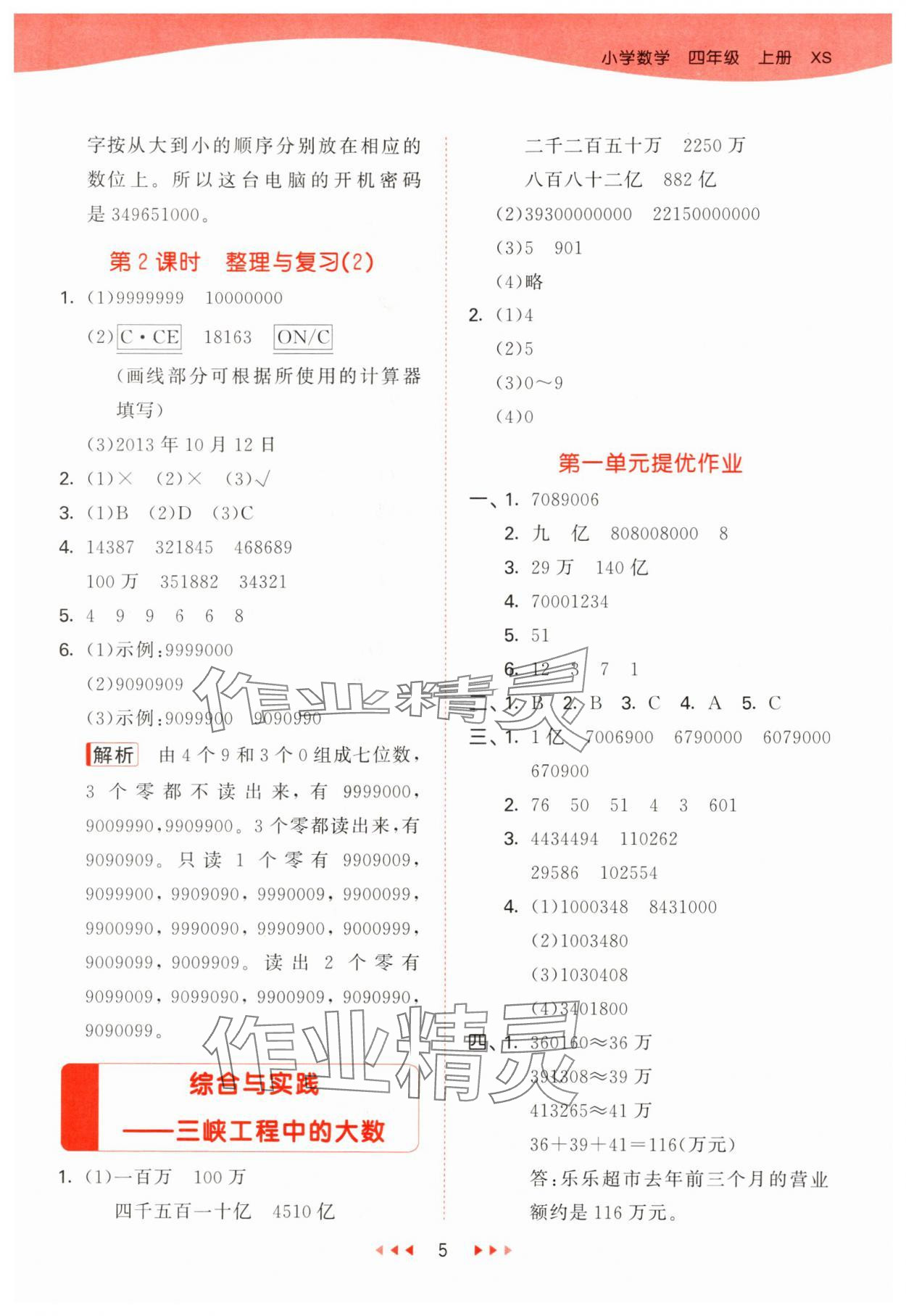 2024年53天天練四年級數(shù)學上冊西師大版 第5頁