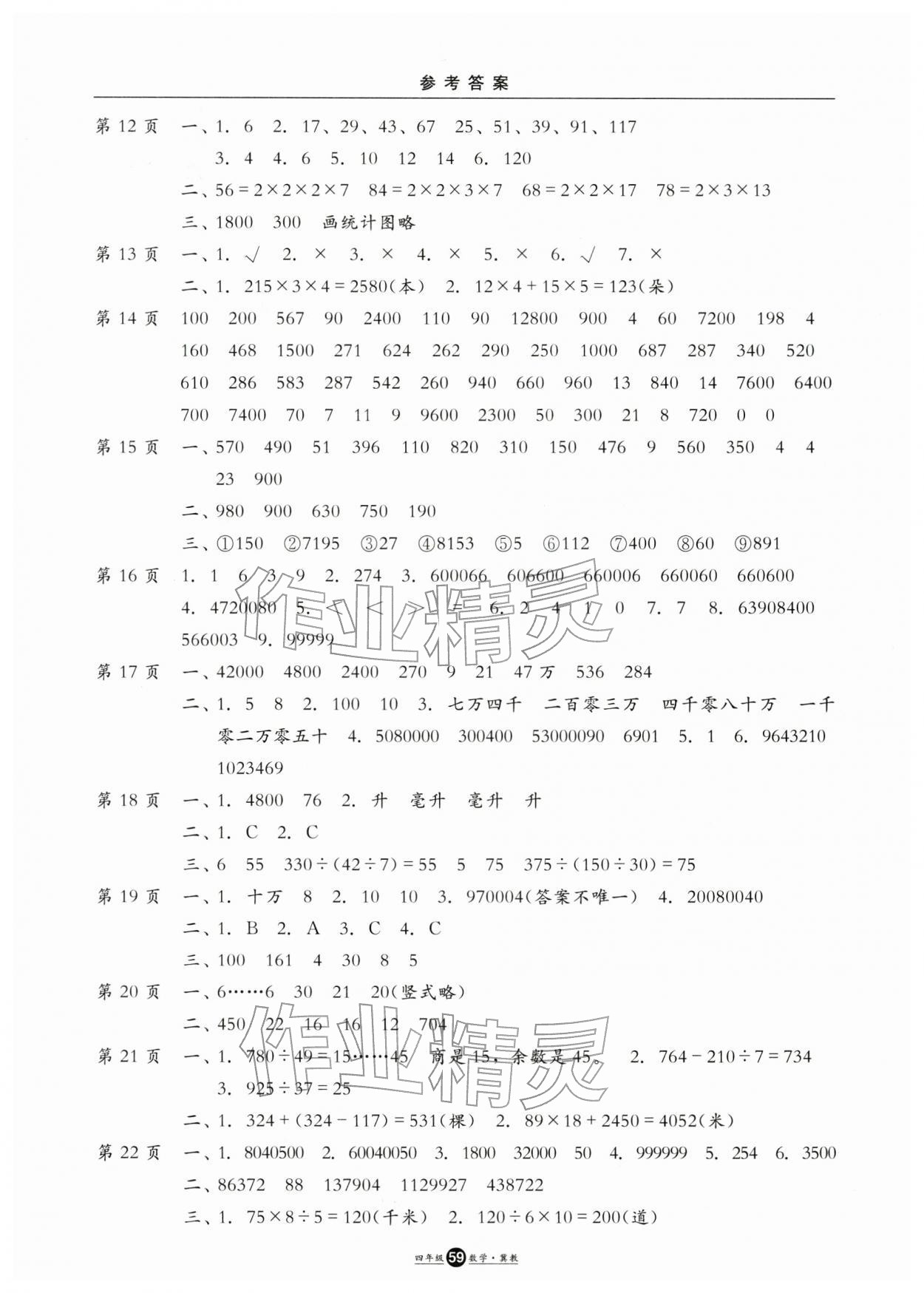 2026年假期生活寒假方圓電子音像出版社四年級數(shù)學(xué)冀教版&nbsp;參考答案第2頁