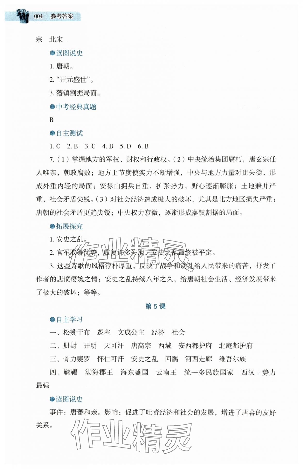 2025年助學(xué)讀本七年級(jí)歷史下冊(cè)人教版湖北專版 第4頁(yè)