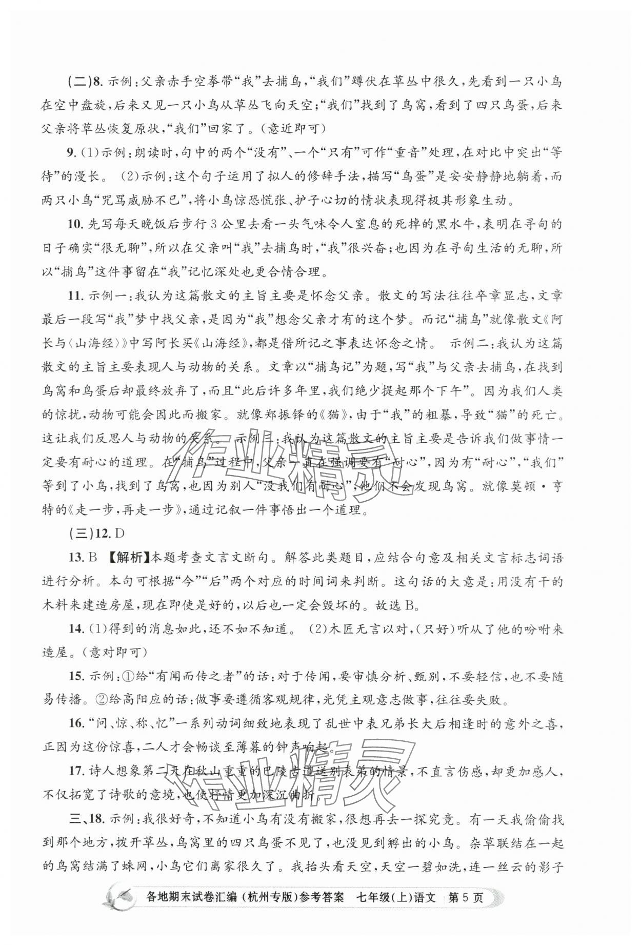 2023年孟建平各地期末試卷匯編七年級(jí)語(yǔ)文上冊(cè)人教版杭州專(zhuān)版 第5頁(yè)