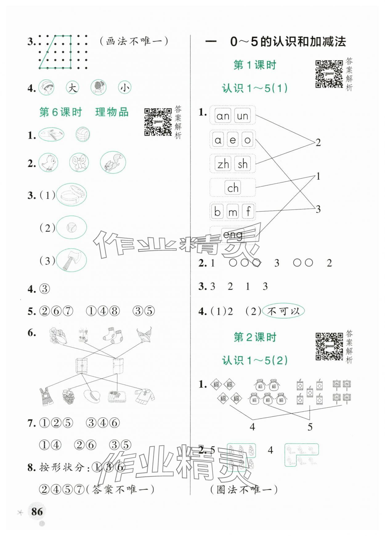2025年小学学霸作业本一年级数学上册苏教版江苏专版 参考答案第2页