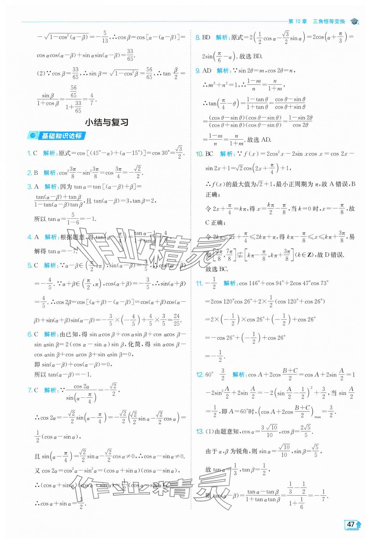 2024年全優(yōu)學(xué)練測(cè)高中數(shù)學(xué)必修第二冊(cè)蘇教版 參考答案第47頁