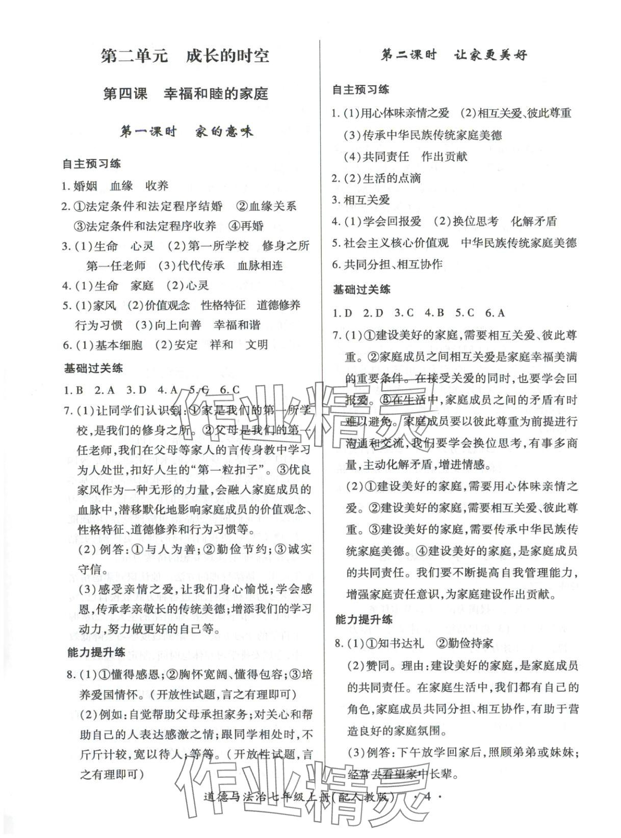 2025年新教材新评估七年级道德与法治上册人教版&nbsp;第4页