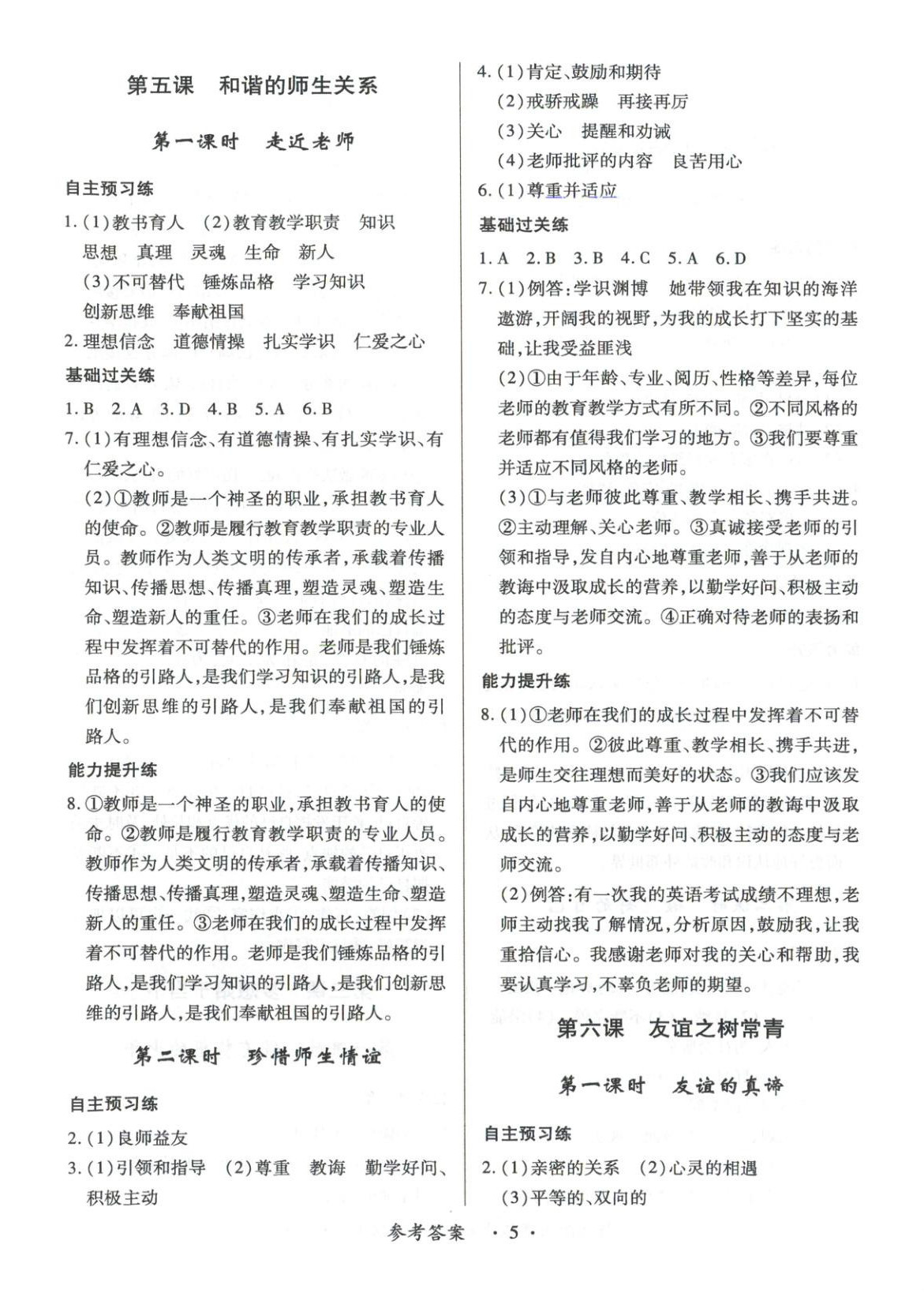 2025年新教材新评估七年级道德与法治上册人教版&nbsp;第5页