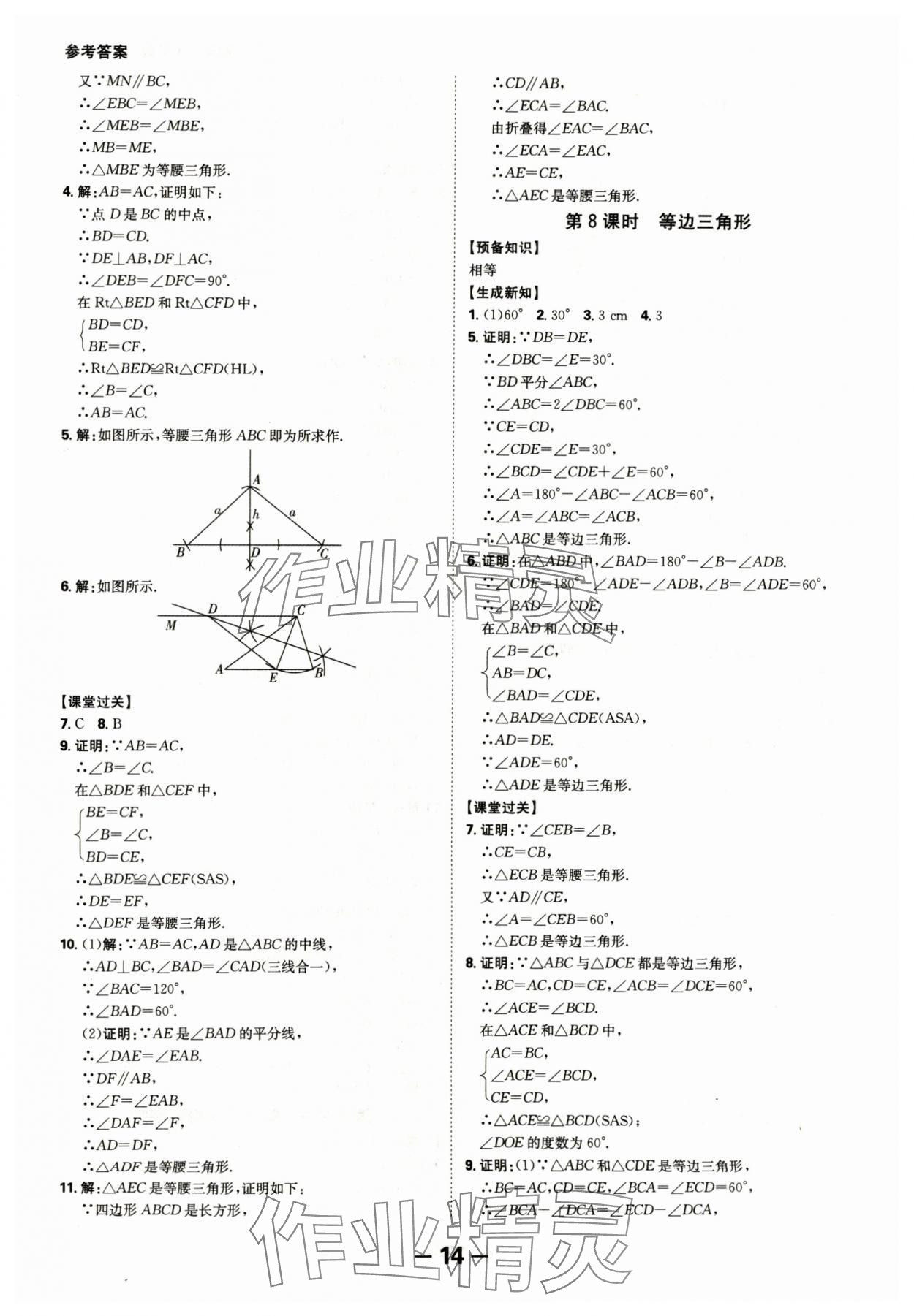 2024年全程突破八年级数学上册人教版 参考答案第14页