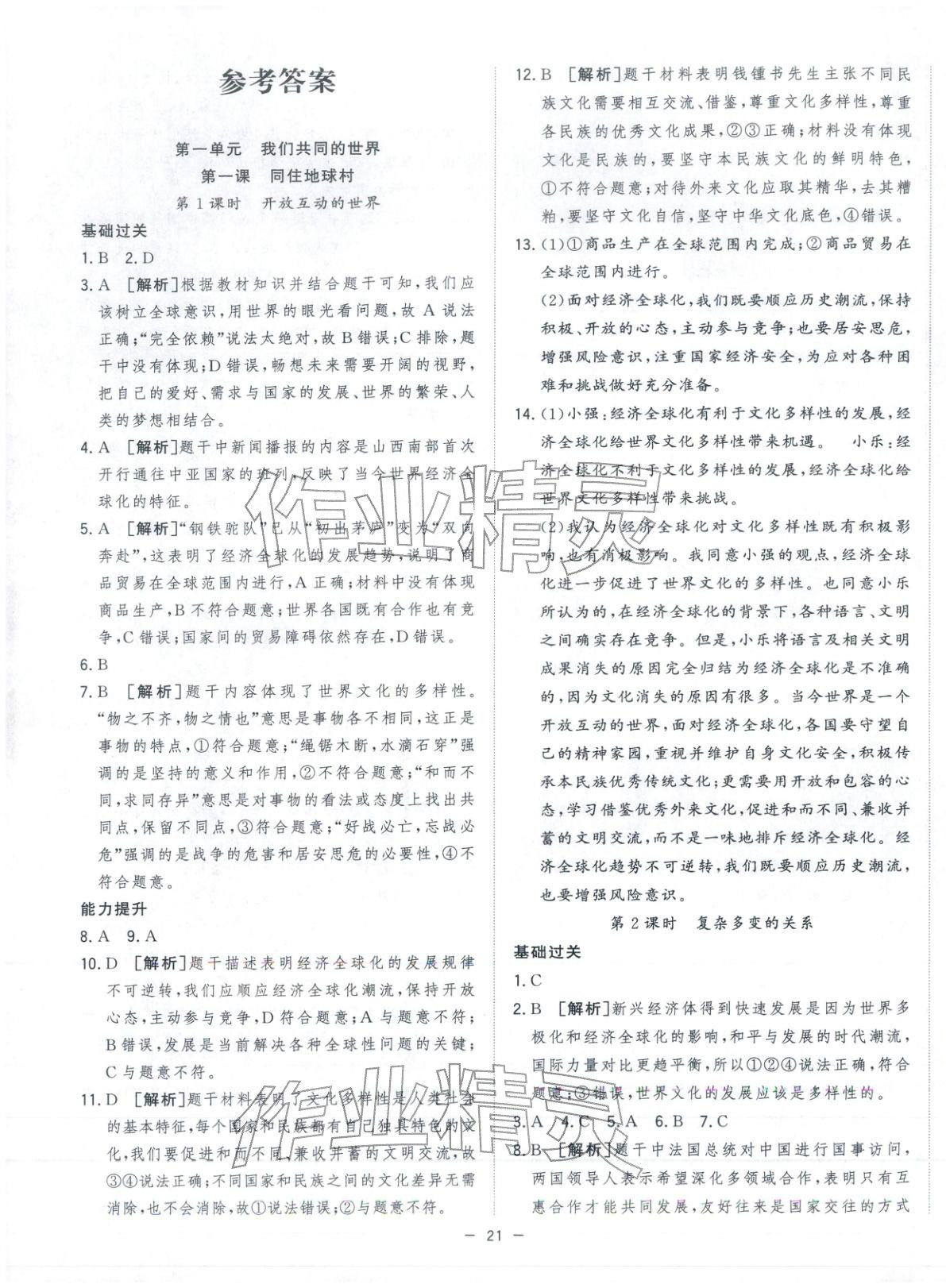 2026年全频道课时作业九年级道德与法治下册人教版 第1页