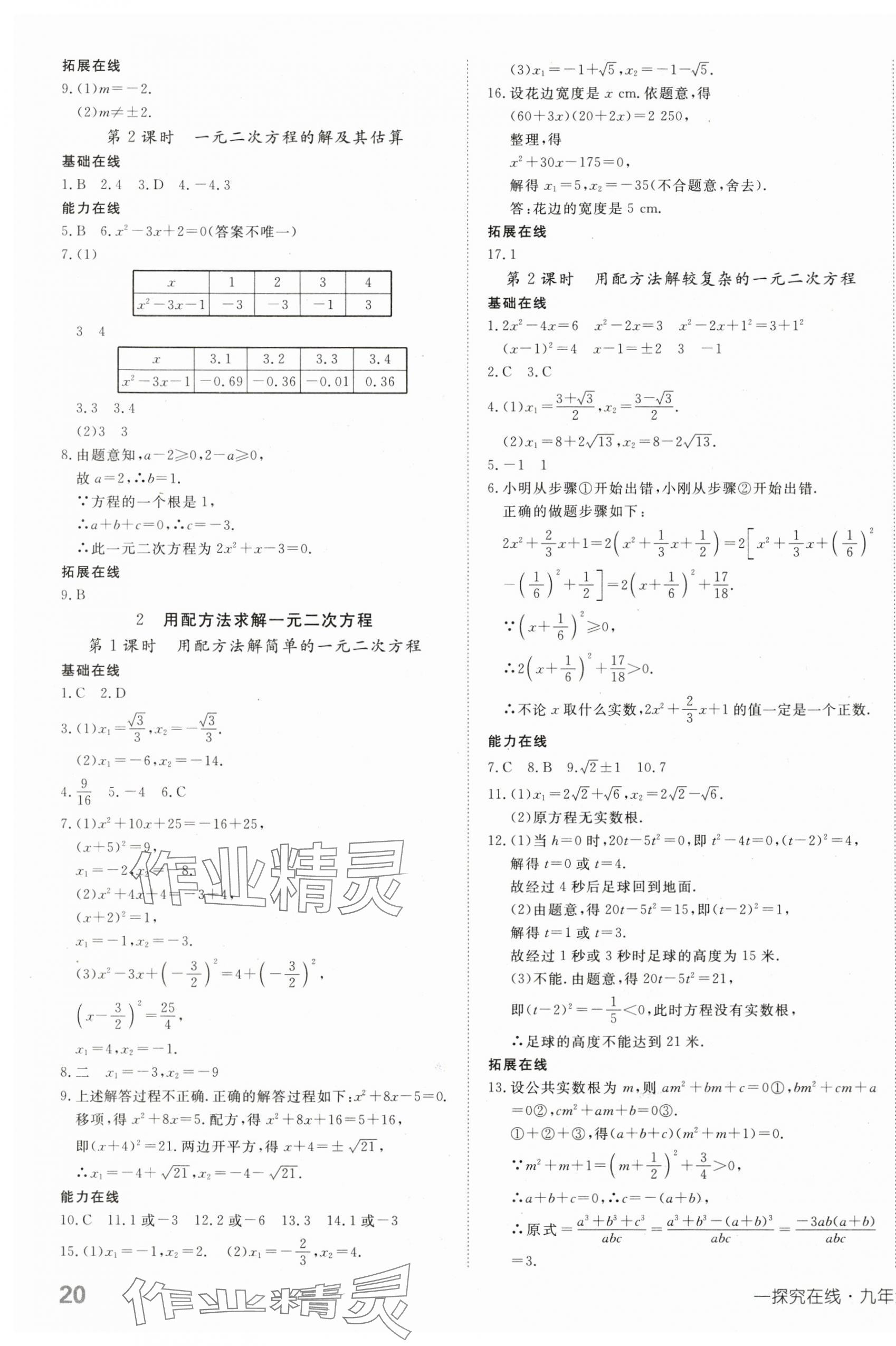 2024年探究在线高效课堂九年级数学上册北师大版 第7页