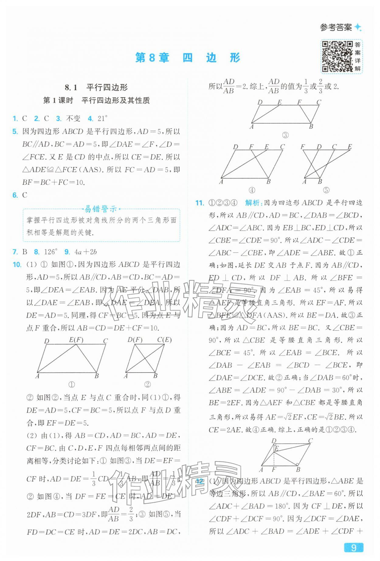 2026年亮點(diǎn)給力提優(yōu)課時(shí)作業(yè)本八年級數(shù)學(xué)下冊蘇科版&nbsp;參考答案第9頁
