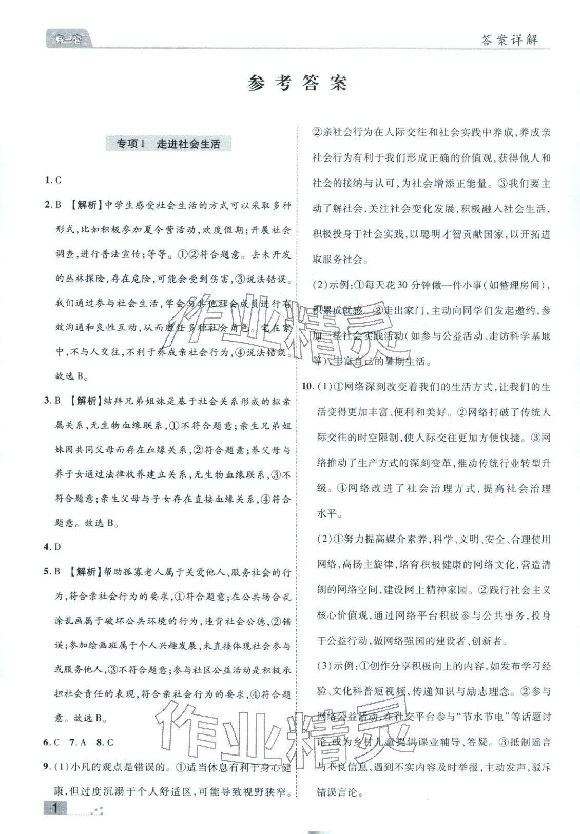 2025年有一套初中各地市期末真题八年级道德与法治上册人教版 参考答案第1页