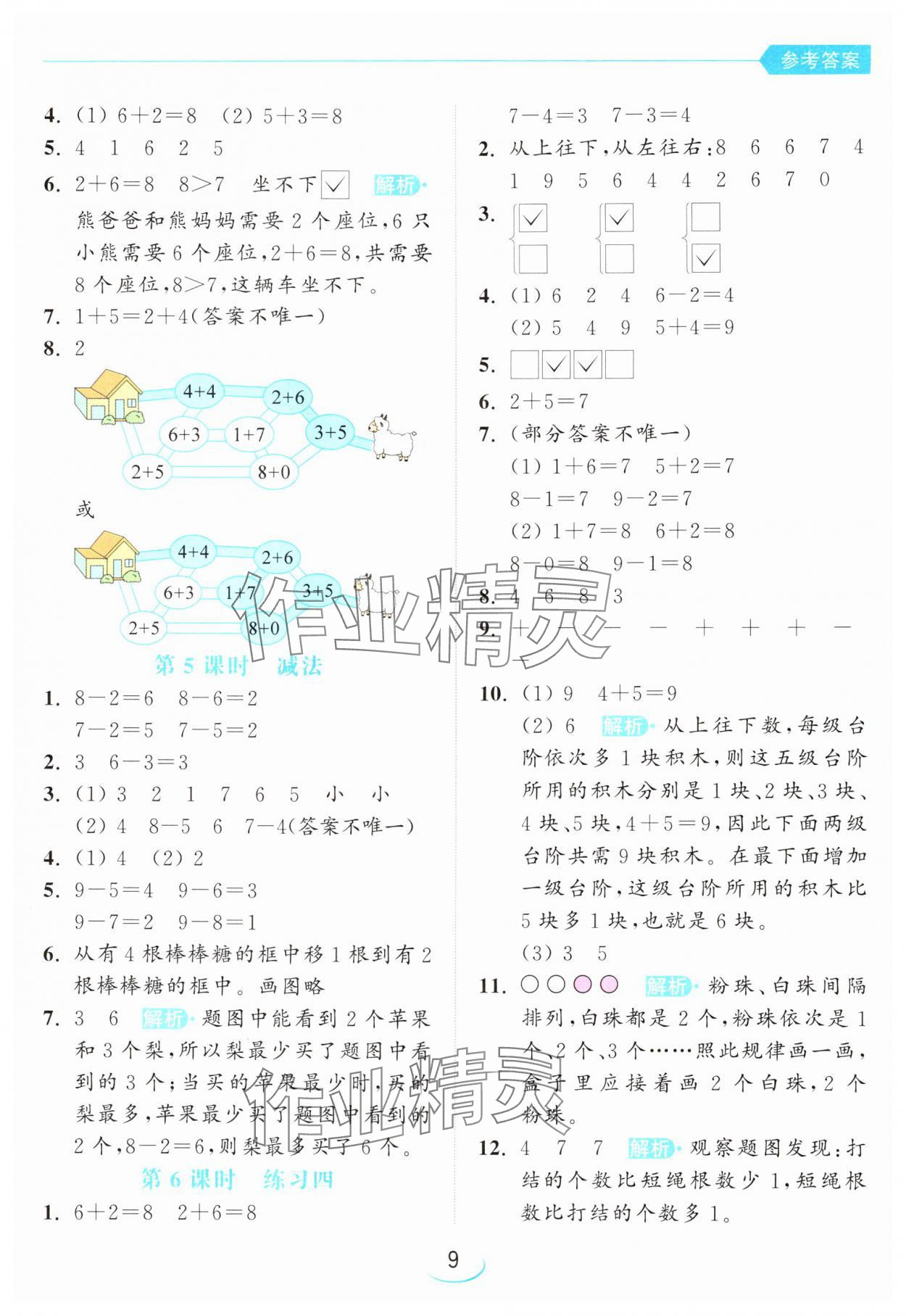 2024年亮點(diǎn)給力提優(yōu)班一年級數(shù)學(xué)上冊蘇教版 參考答案第9頁