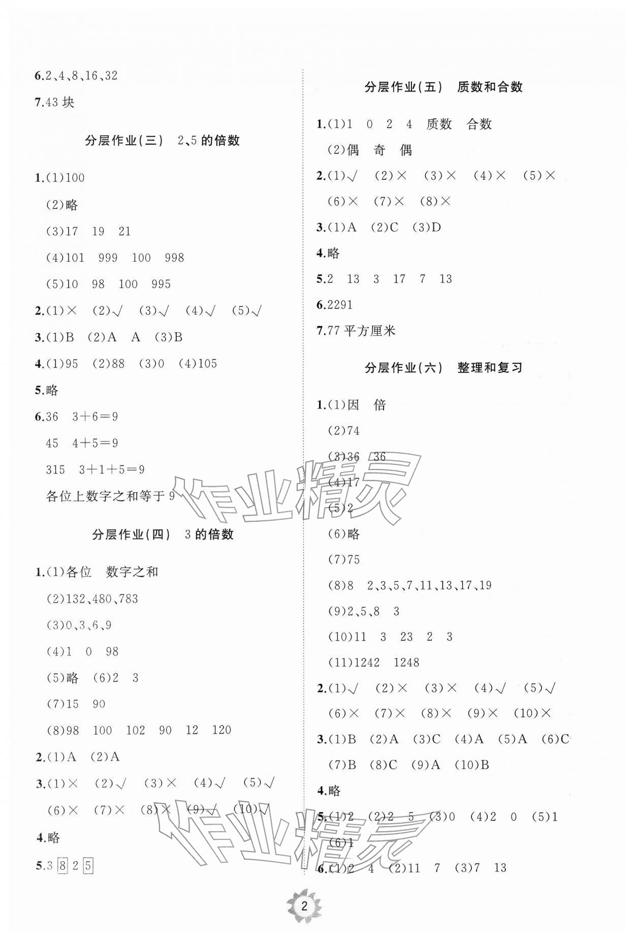 2026年同步练习册智慧作业五年级数学下册人教版&nbsp;参考答案第2页