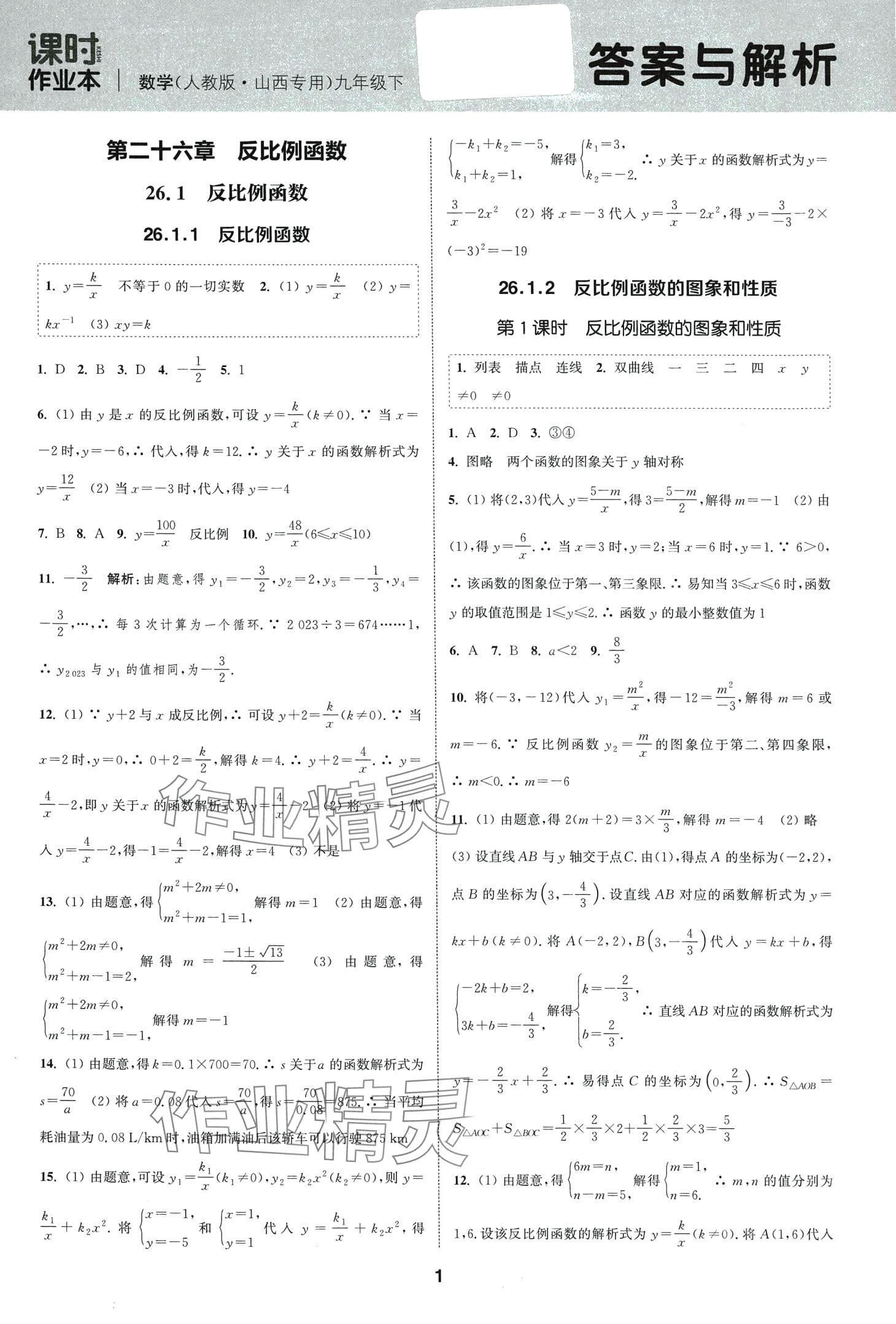 2024年通城學(xué)典課時作業(yè)本九年級數(shù)學(xué)下冊人教版山西專版 第1頁