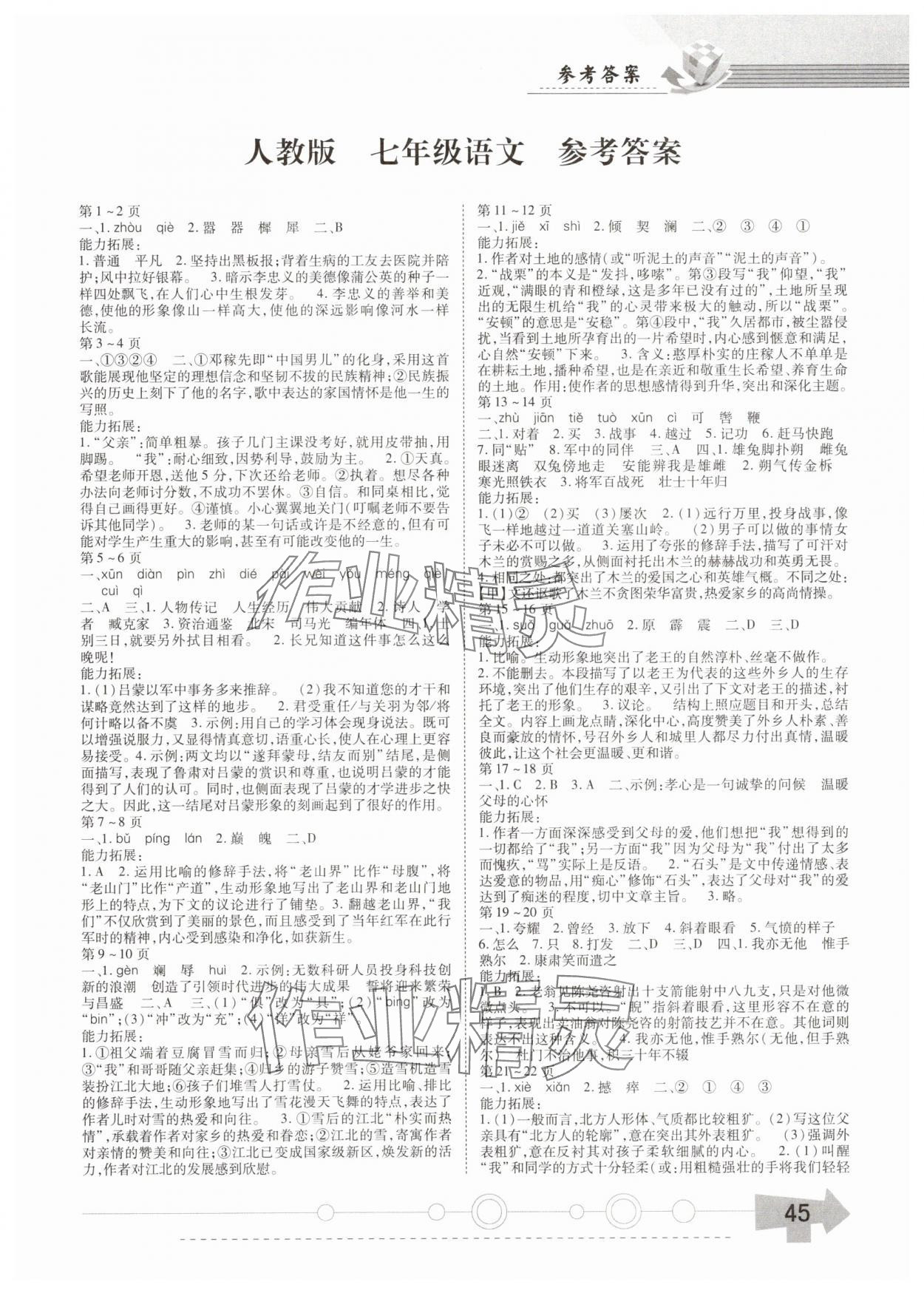 2025年智趣暑假作業(yè)云南科技出版社七年級語文人教版 第1頁
