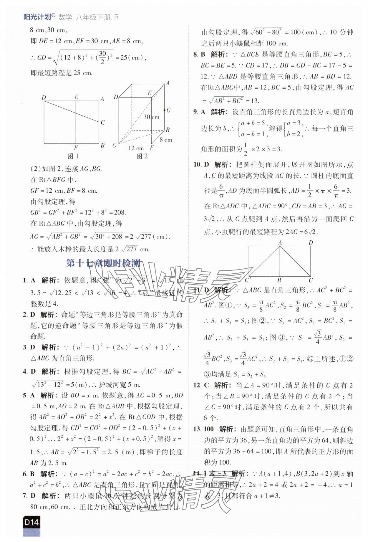 2025年陽光計劃優等生進階特訓八年級數學下冊人教版 參考答案第14頁