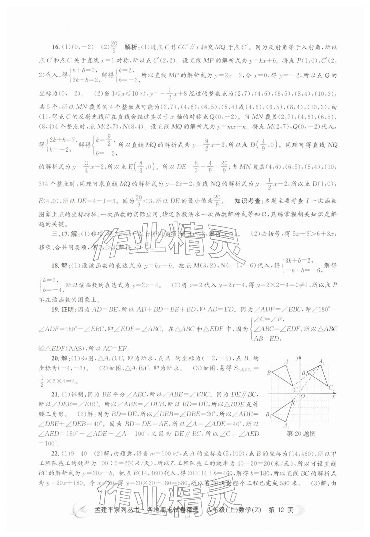 2025年孟建平各地期末试卷精选八年级数学上册浙教版&nbsp;第12页