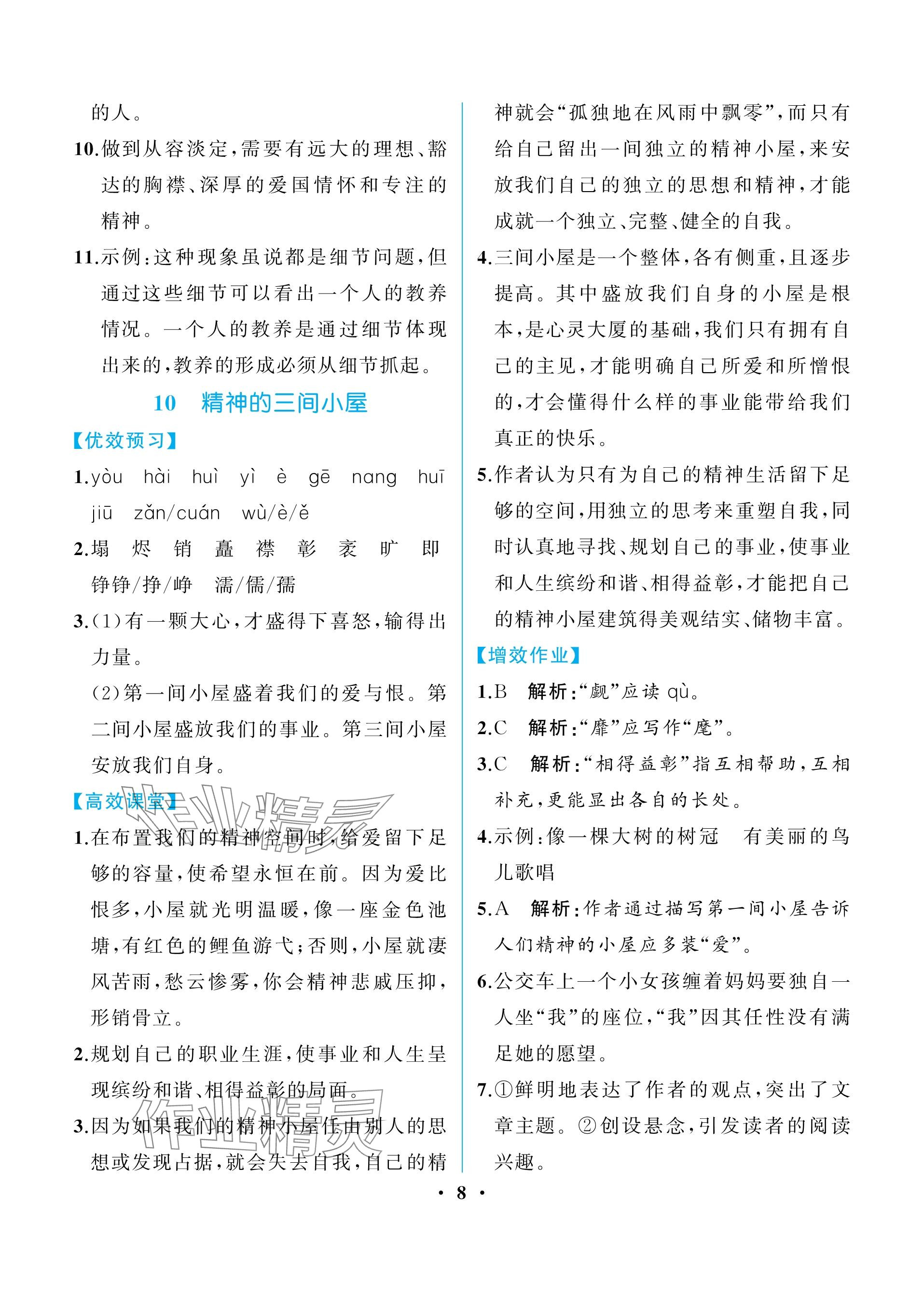 2023年人教金學(xué)典同步解析與測評九年級語文上冊人教版重慶專版 參考答案第8頁