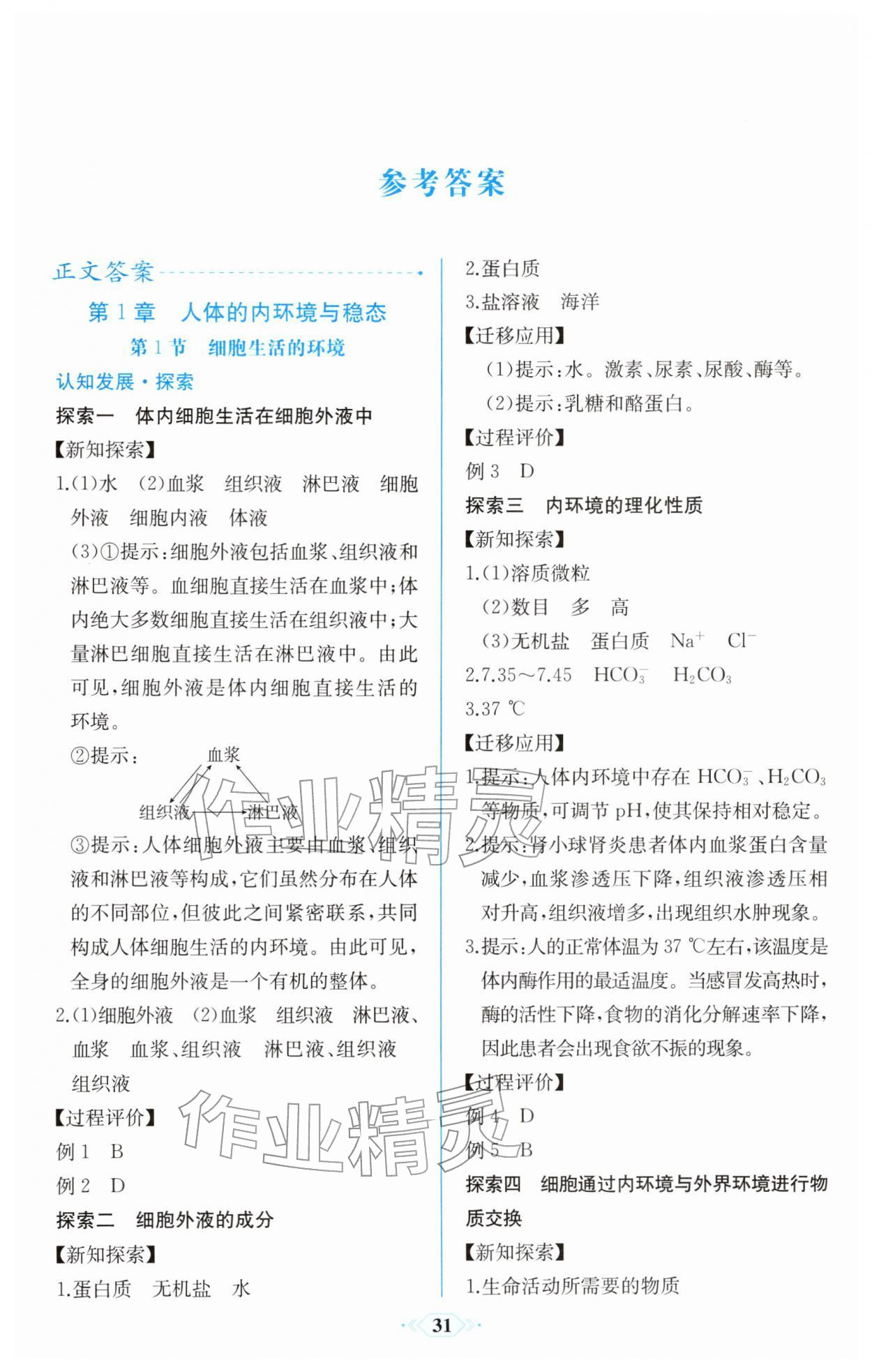 2025年同步解析与测评课时练人民教育出版社高中生物选择性必修1人教版精编版 第1页