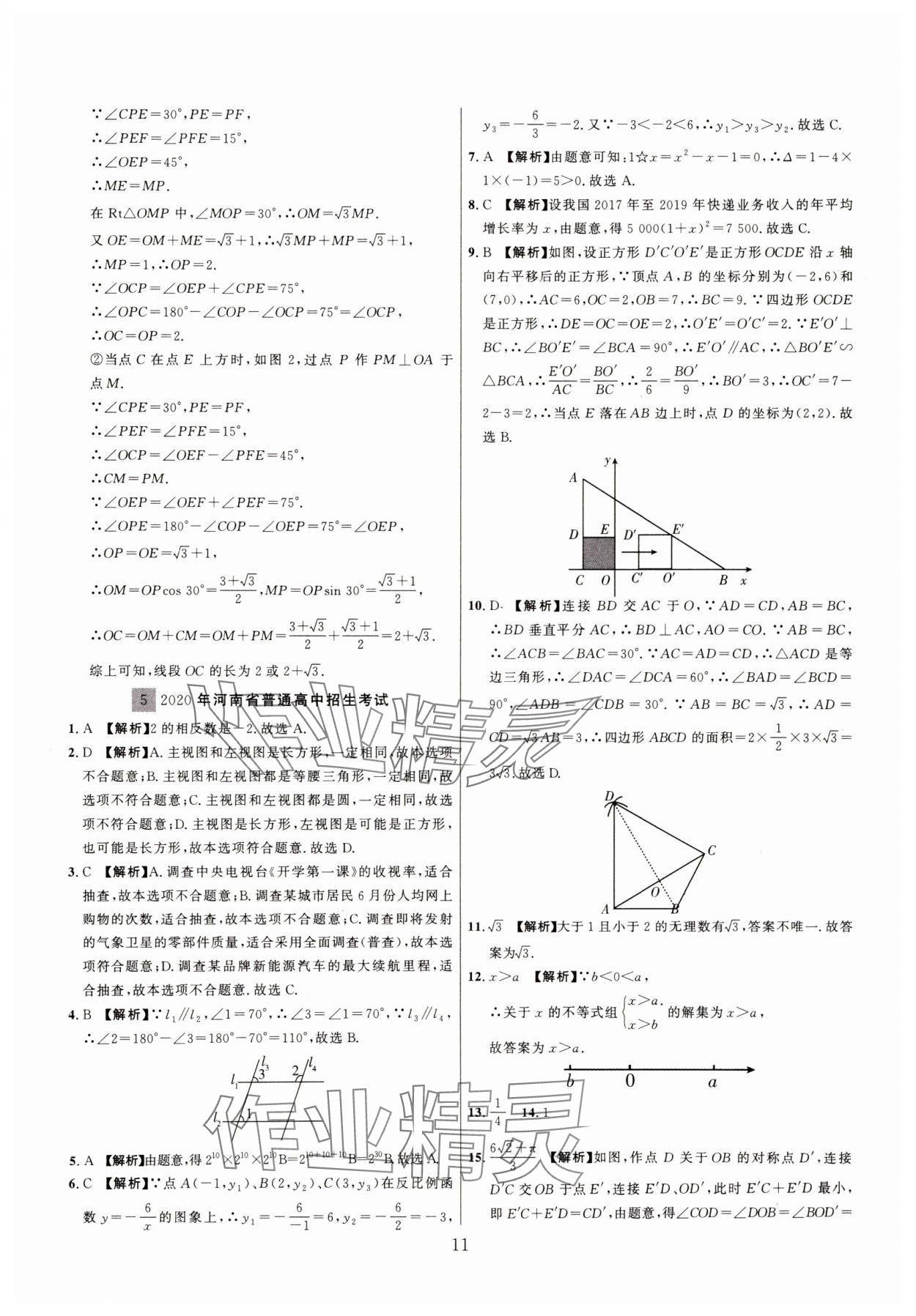 2025年中考靶向集訓(xùn)熱點試題精編數(shù)學(xué)中考 參考答案第11頁