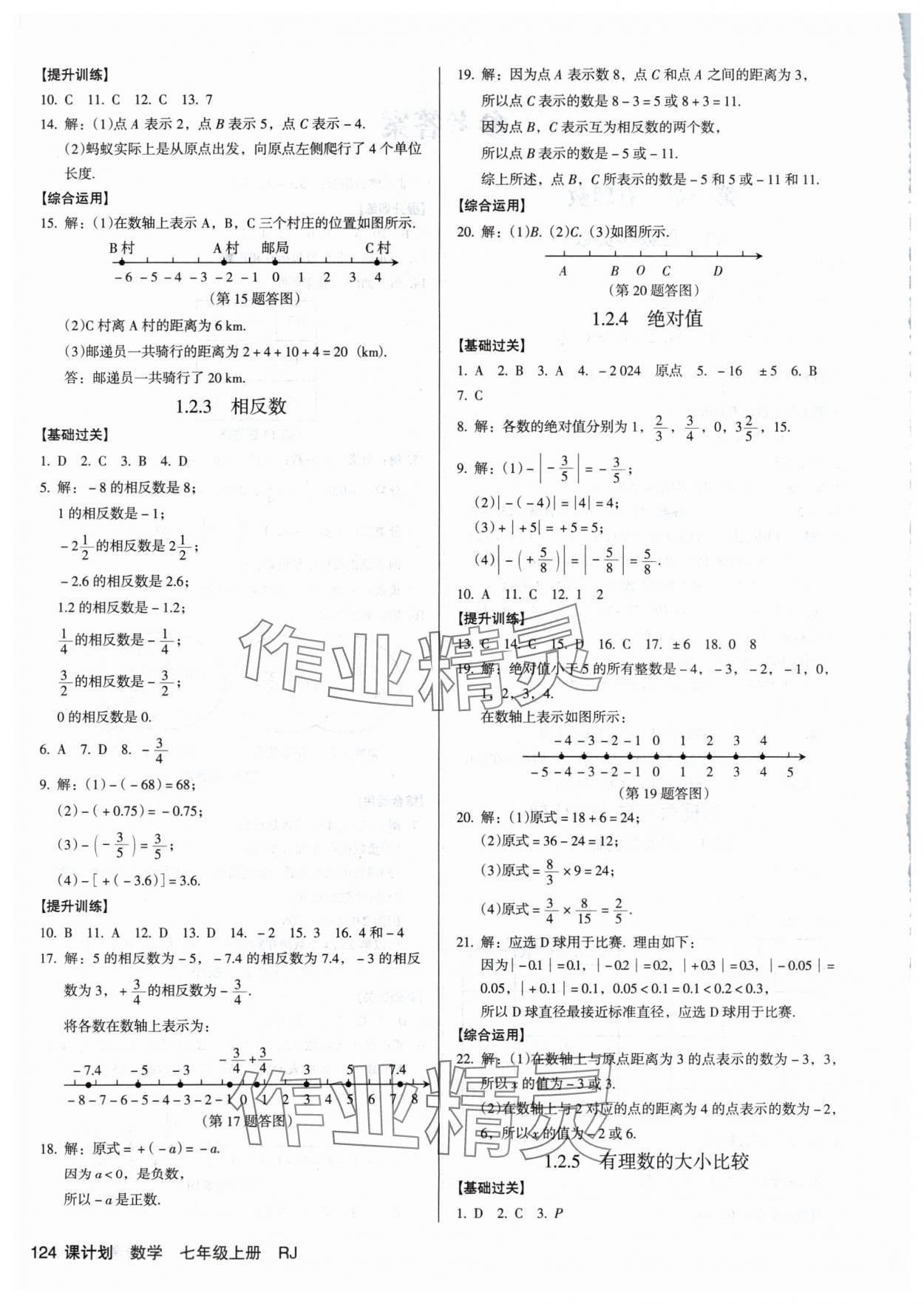 2024年全優(yōu)點練課計劃七年級數(shù)學(xué)上冊人教版 第2頁