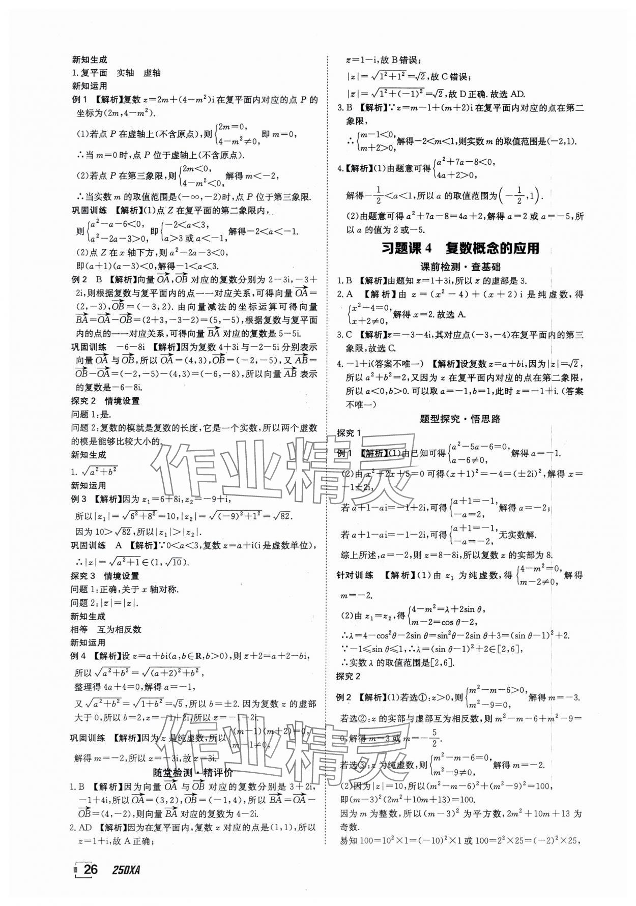 2025年金太陽導學案數學必修第二冊人教版A版 參考答案第26頁