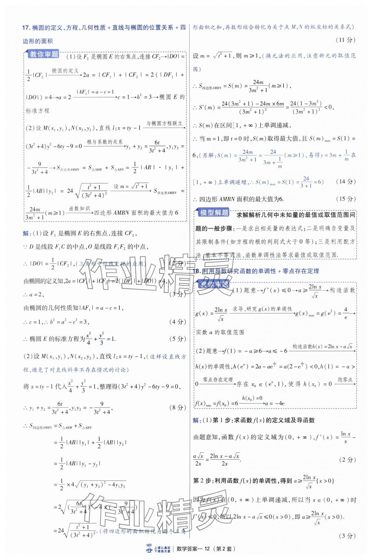 2025年高考沖刺優(yōu)秀模擬試卷匯編45套數(shù)學(xué) 參考答案第12頁