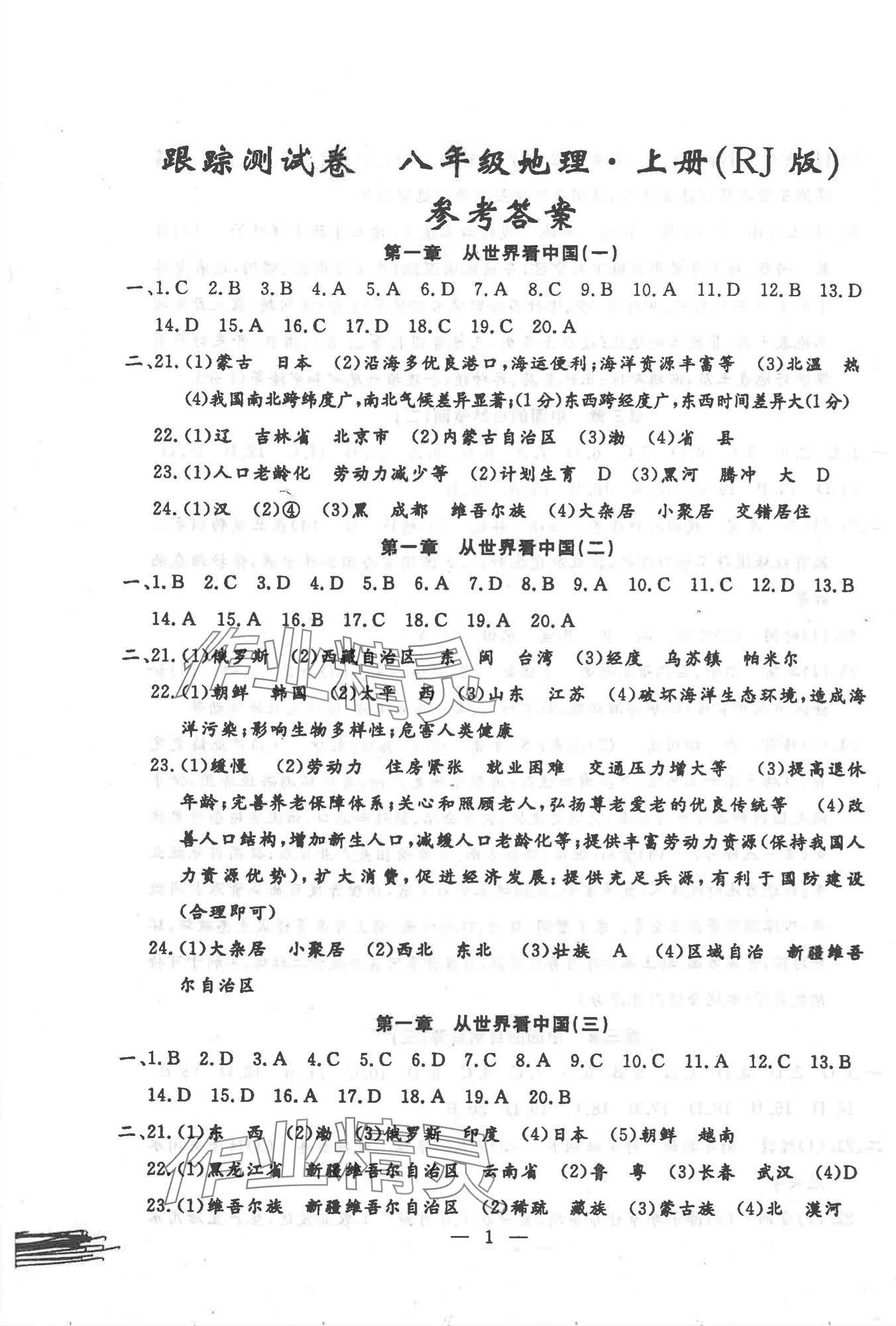 2025年文曲星跟踪测试卷八年级地理全一册人教版 第1页