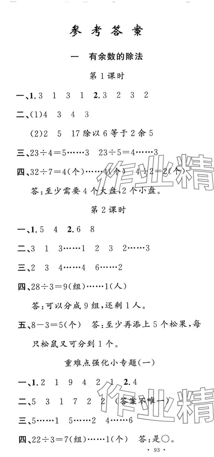 2024年名校课堂二年级数学下册苏教版 第1页