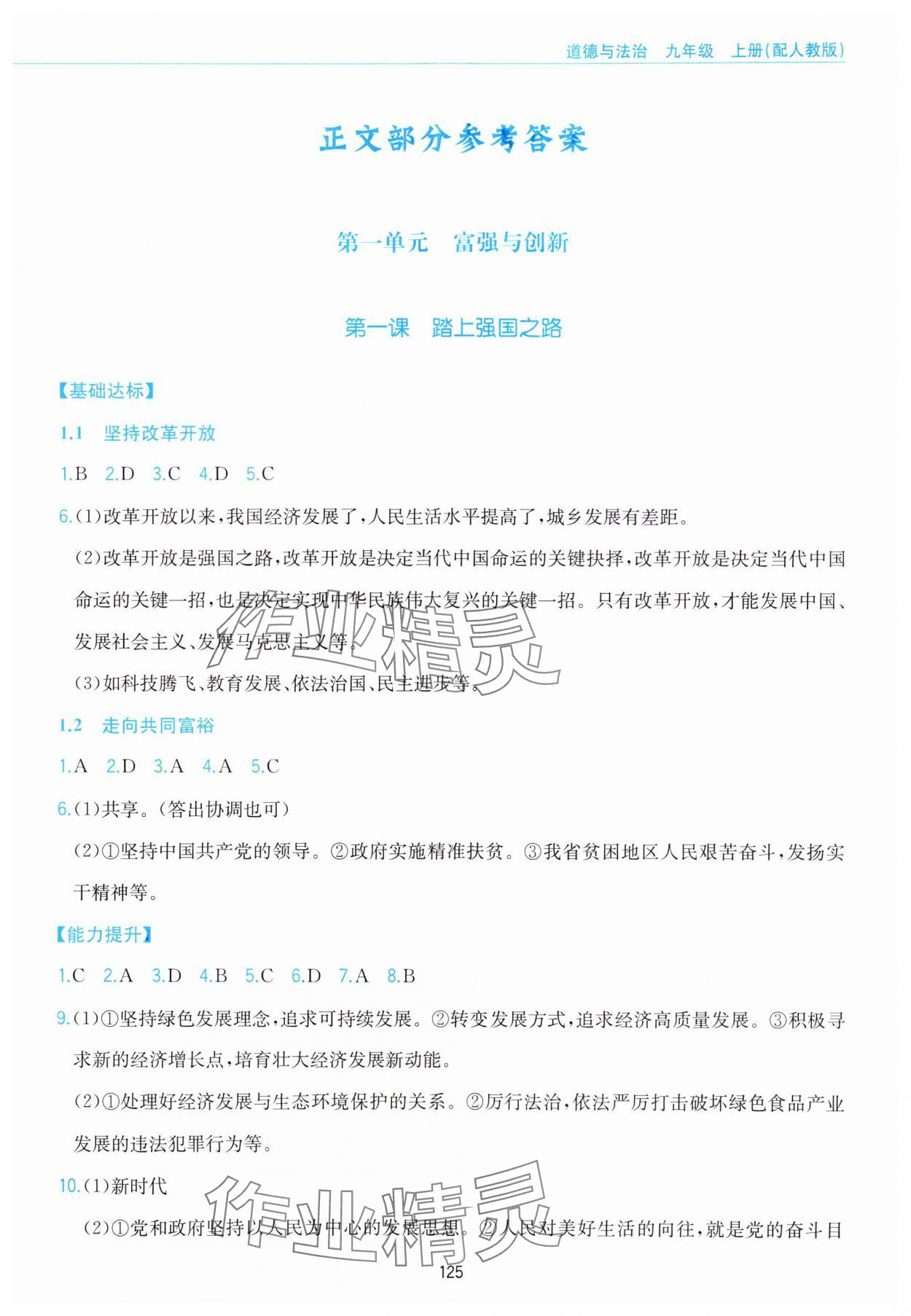 2023年新編基礎(chǔ)訓(xùn)練黃山書社九年級(jí)道德與法治上冊(cè)人教版 參考答案第1頁(yè)