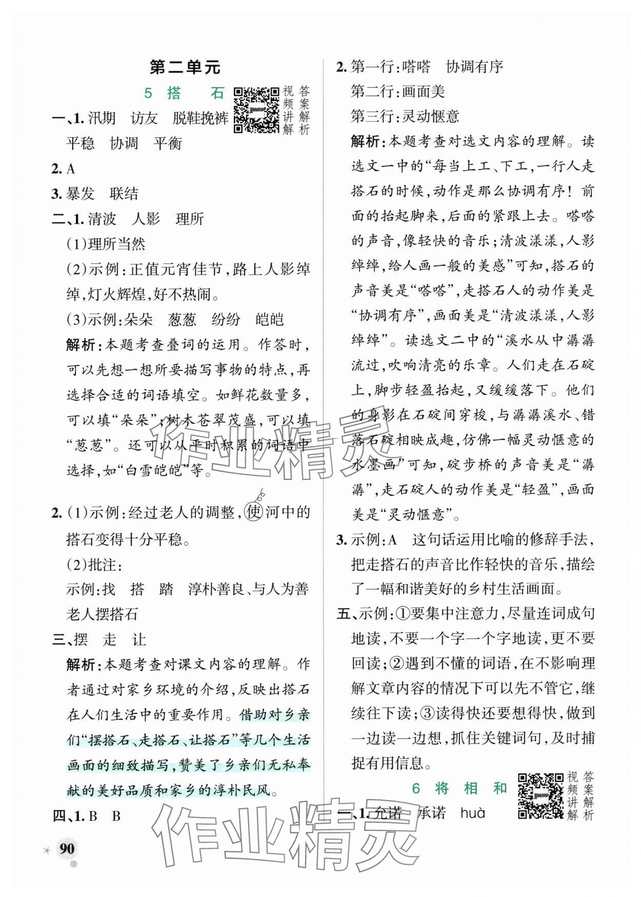 2025年小學(xué)學(xué)霸作業(yè)本五年級(jí)語文上冊(cè)人教版 參考答案第6頁