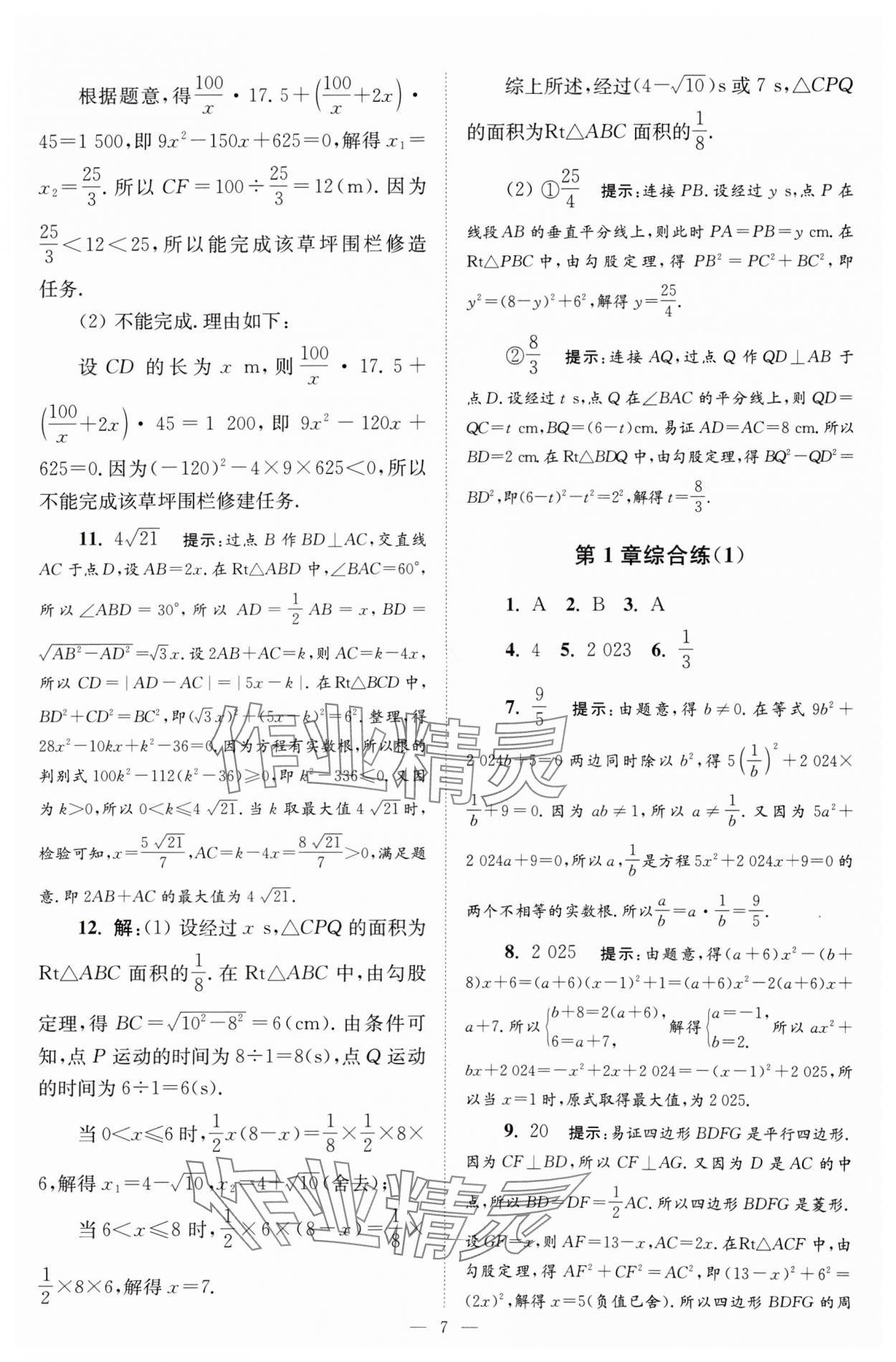 2024年小題狂做九年級數(shù)學上冊蘇科版巔峰版 參考答案第7頁