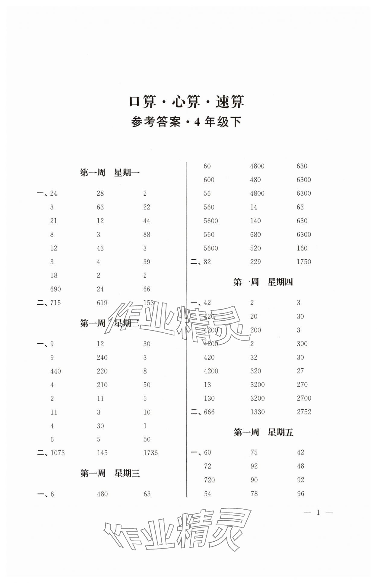2025年口算心算速算江蘇鳳凰美術(shù)出版社四年級數(shù)學下冊蘇教版 參考答案第1頁