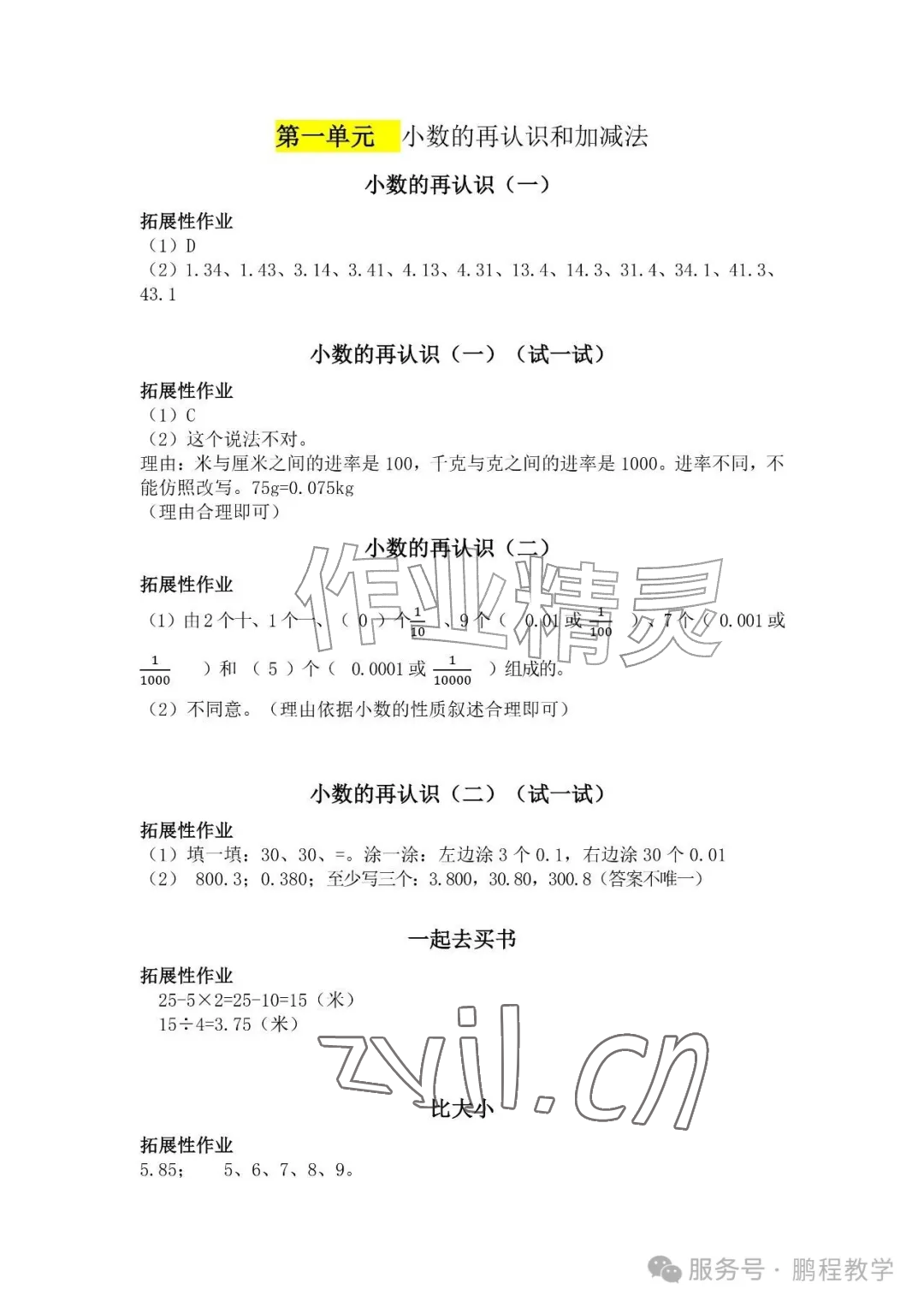 2026年知识与能力训练五年级数学上册北师大版A版&nbsp;参考答案第1页