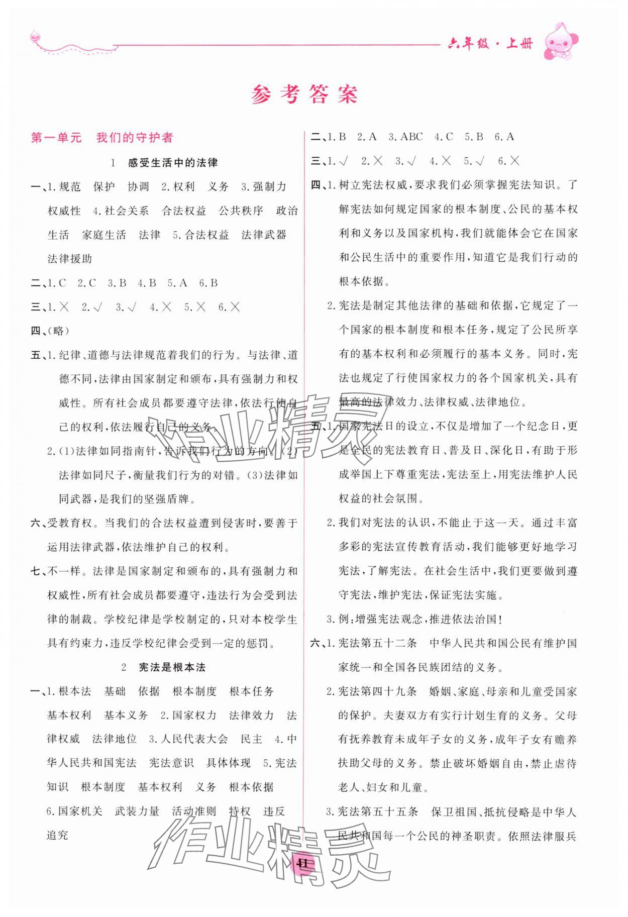 2023年激活思維陽(yáng)光出版社六年級(jí)道德與法治上冊(cè)人教版 參考答案第1頁(yè)