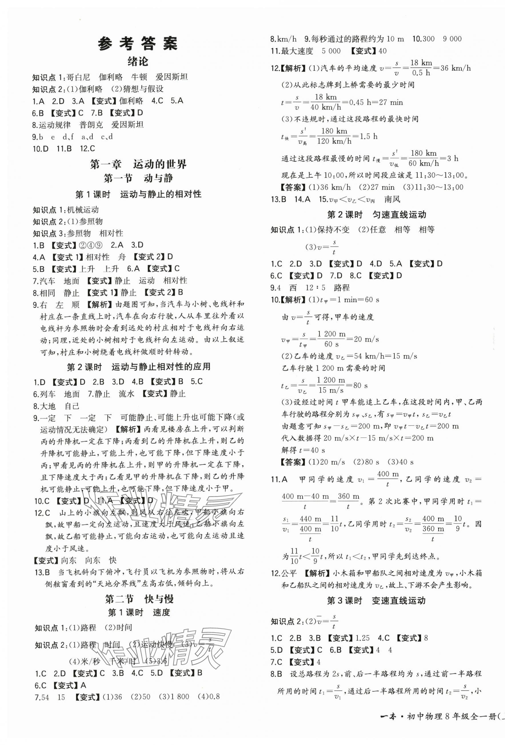 2024年一本八年級(jí)物理上冊滬科版重慶專版 第1頁