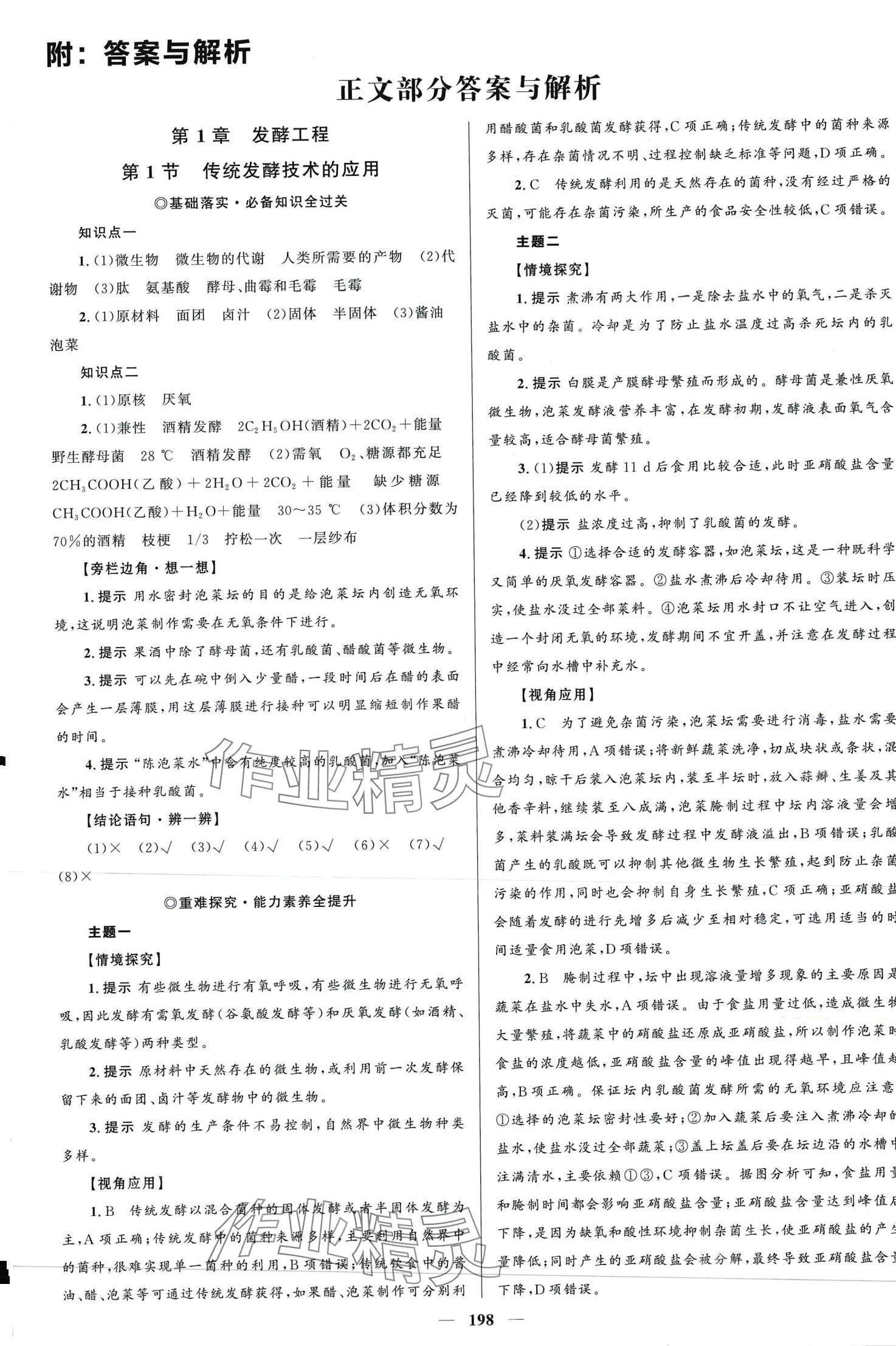 2024年高中同步學(xué)案優(yōu)化設(shè)計(jì)高中生物選擇性必修3人教版 第1頁