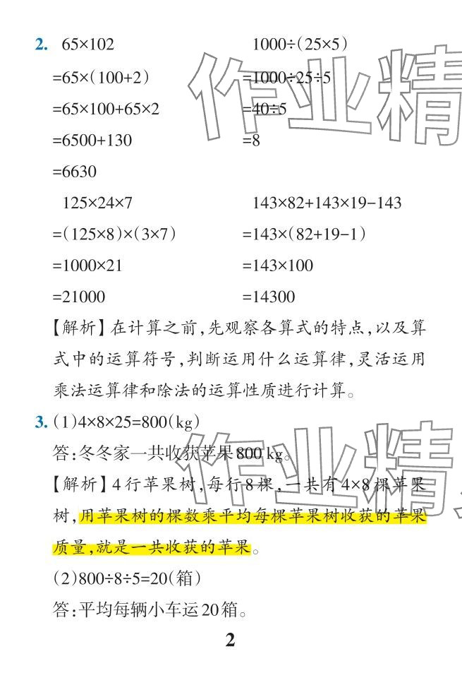 2024年小学学霸作业本四年级数学下册人教版 参考答案第52页