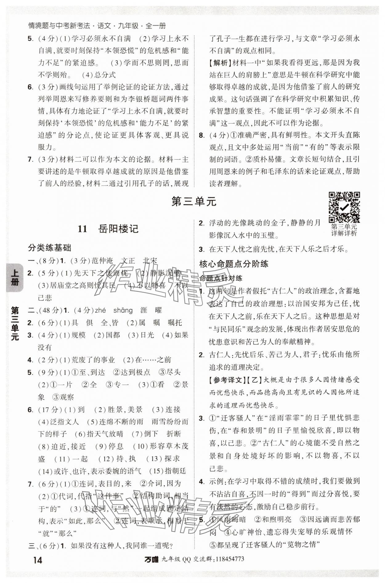 2024年萬唯中考情境題九年級語文全一冊人教版 參考答案第14頁