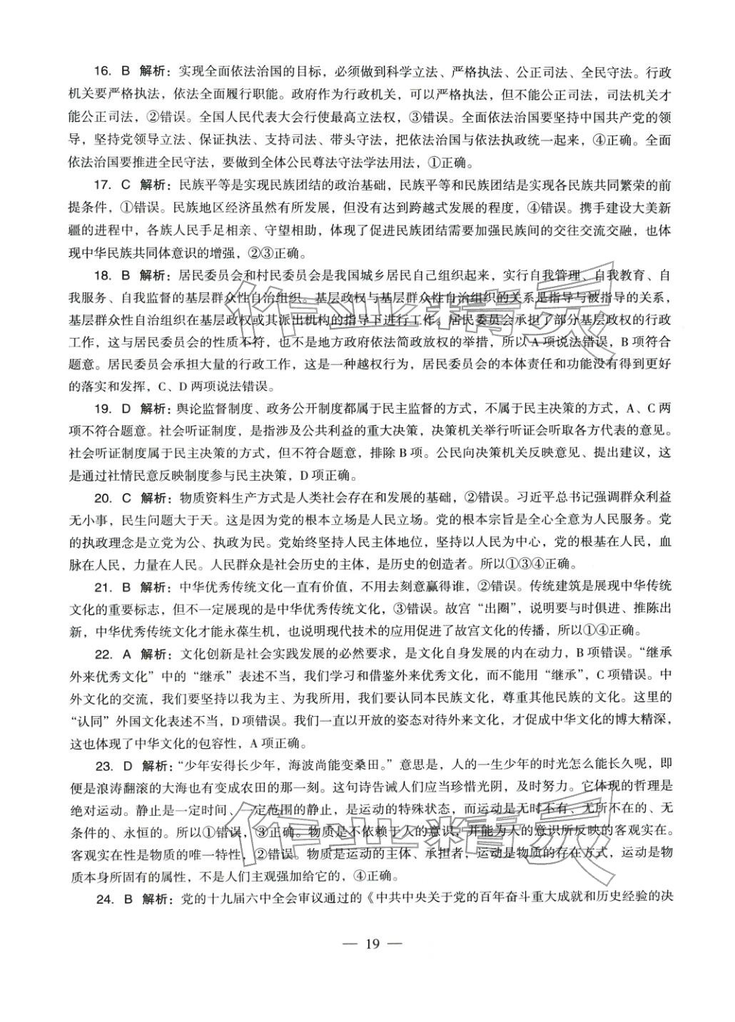 2025年學(xué)科知識(shí)與教學(xué)能力歷年真題及標(biāo)準(zhǔn)預(yù)測(cè)試卷道德與法治上冊(cè)通用版&nbsp;參考答案第19頁(yè)