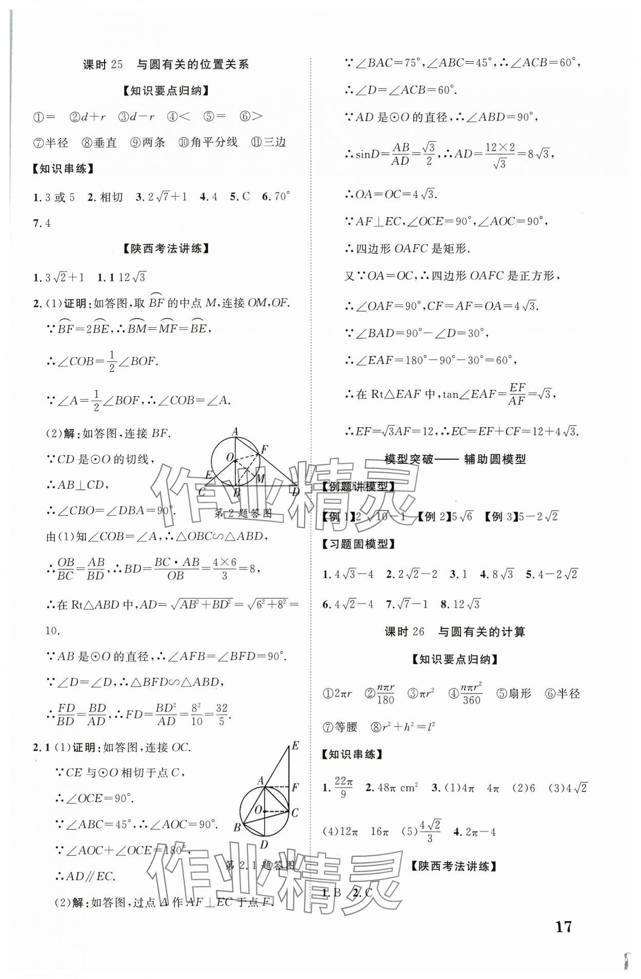 2024年中考新突破數學人教版陜西專版 第17頁