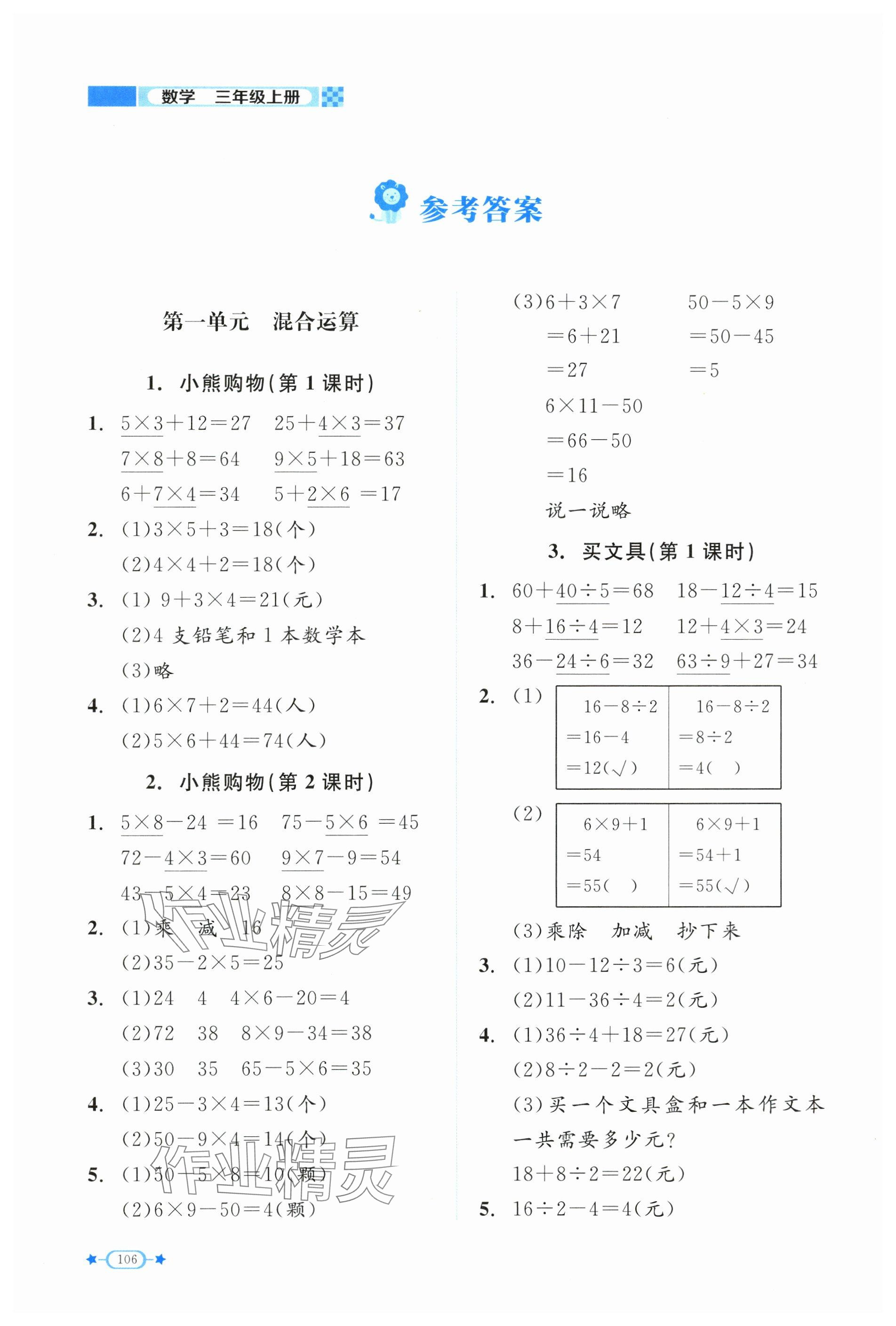 2025年伴你成长北京师范大学出版社三年级数学上册北师大版河南专版 参考答案第1页